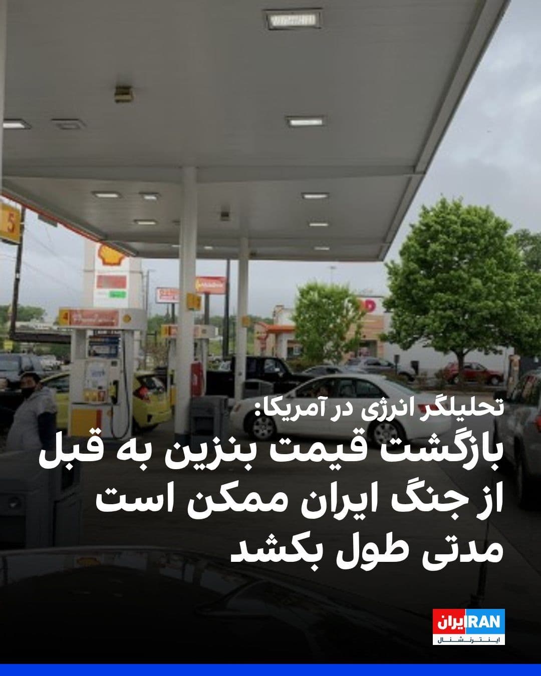 @ايران اينترنشنال: Kevin Book, CEO of ClearView Energy Partners, told CBS News that "it may take some time" for gasoline prices in the United States to return to pre-Iran war levels.
According to this report, the avera