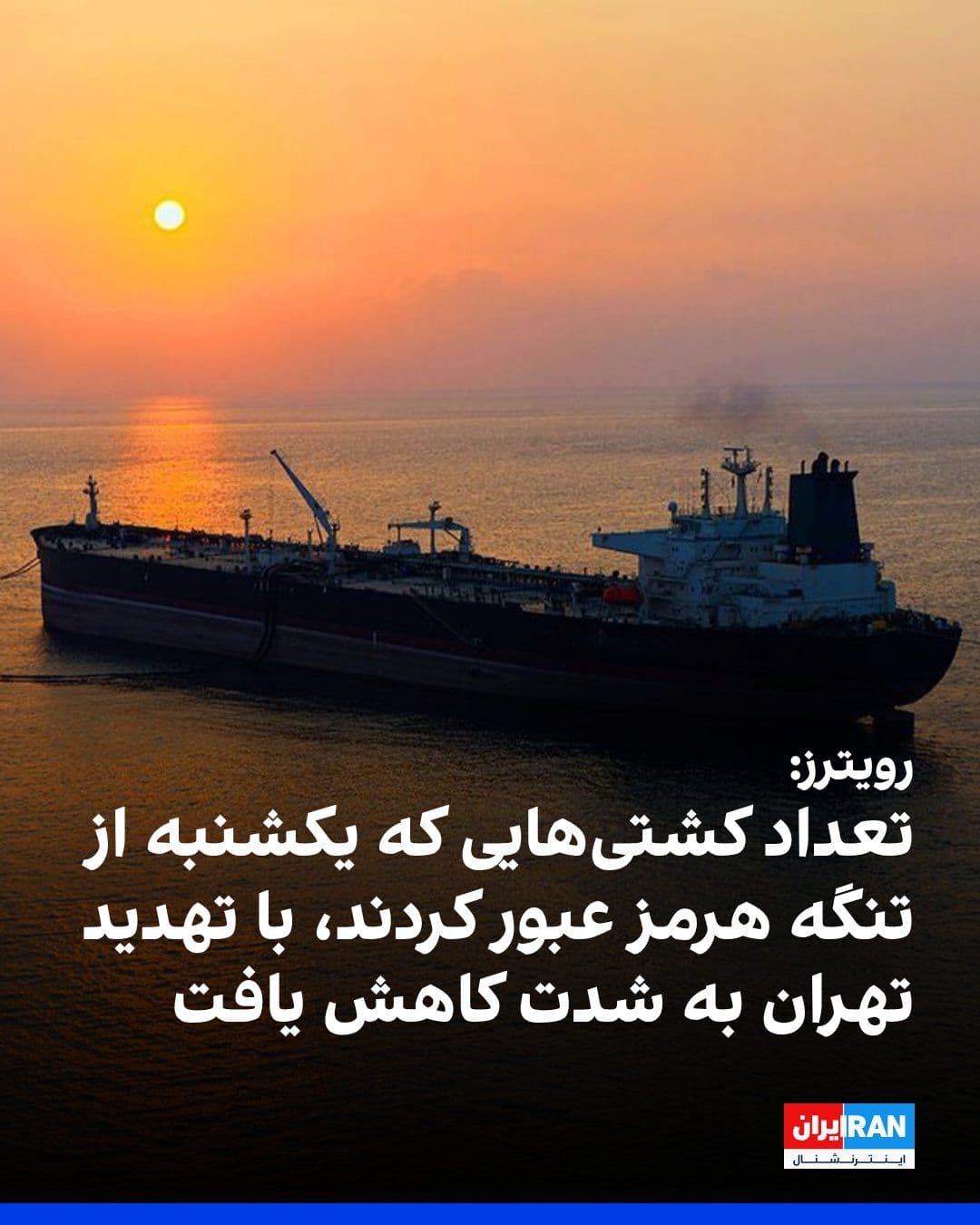 @ايران اينترنشنال: خبرگزاری رویترز به نقل از «دادههای کشتیرانی» نوشت که تعداد کشتیهایی که یکشنبه از تنگه هرمز عبور کردند، پس از اعلام تهران مبنی بر بستن مجدد این آبراه «بهدلیل نقض توافق موقت صلح توسط اسرائیل و آمریکا