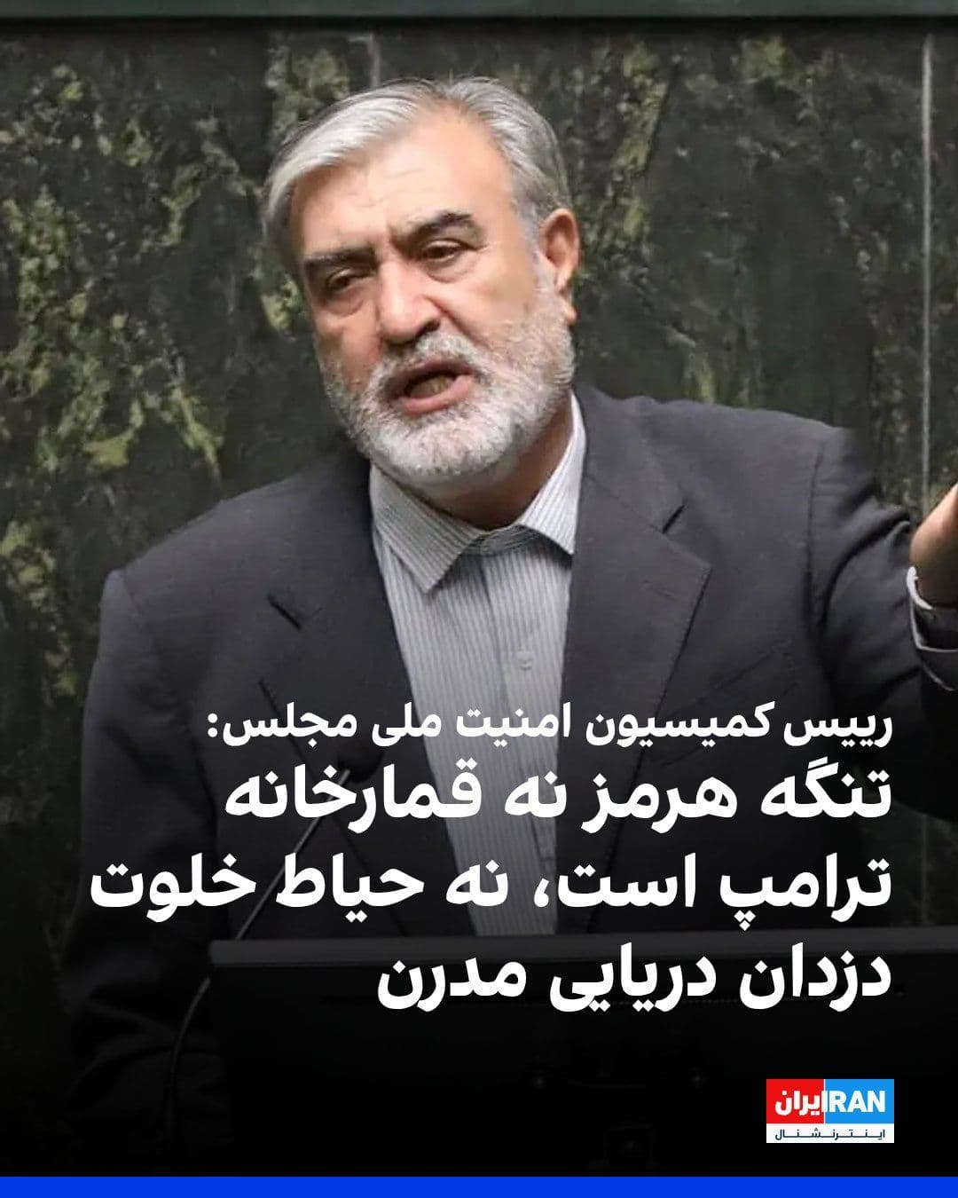 @ايران اينترنشنال: In response to threats by Donald Trump, President of the United States, against the negotiating delegation of the Islamic Republic, Ebrahim Azizi, Chairman of the Parliament's National Security Commis