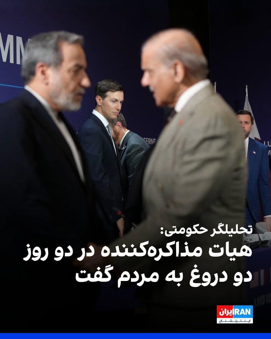 @ايران اينترنشنال: ابوالفضل بازرگان، تحلیلگر نزدیک به نهادهای امنیتی، در اعتراض به اقدامات هیات مذاکرهکننده جمهوری اسلامی، در حساب ایکس خود نوشت این هیات در دو روز «دو دروغ» به مردم گفته است.
او با اشاره به اعلام بسته