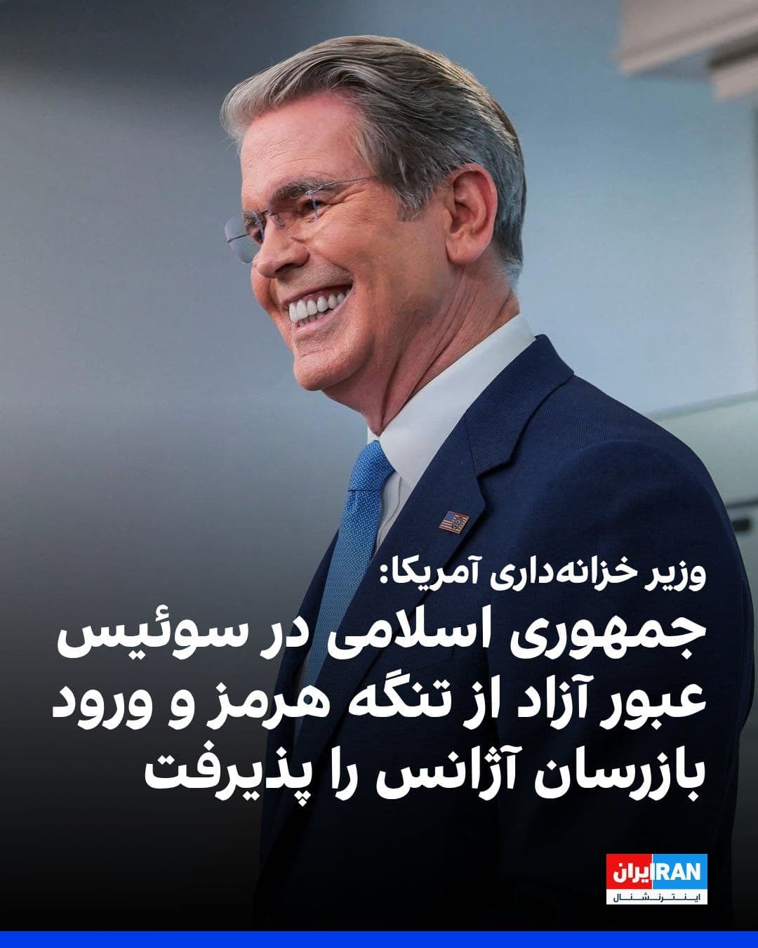 @ايران اينترنشنال: اسکات بسنت، وزیر خزانهداری آمریکا، در شبکه ایکس نوشت: «در چارچوب گفتوگوهای سازنده جاری در سوئیس، جمهوری اسلامی متعهد شده است عبور آزاد و بدون مانع از تنگه هرمز را تضمین کند و به بازرسان آژانس بینال