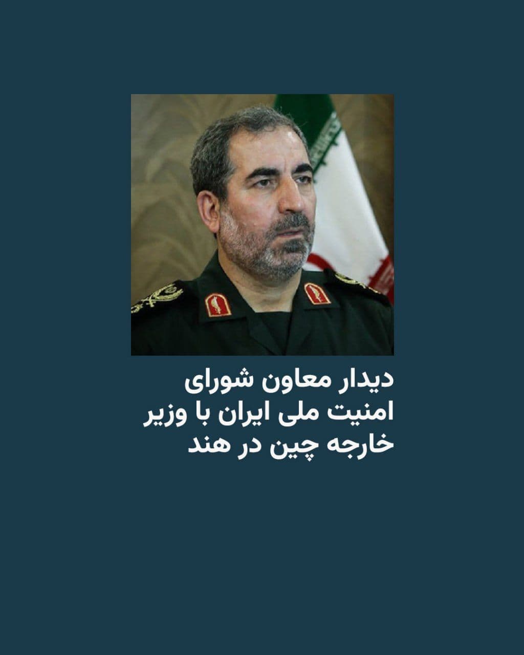 @RadioFarda|راديو فردا: قدیر نظامیپور، معاون شورای عالی امنیت ملی ایران، که در هند به سر میبرد روز دوشنبه، اول تیرماه، در پایتخت این کشور با وزیر خارجه چین دیدار کرد.
نظامی یا نظامیپور که از اعضای ارشد سپاه پاسداران نی