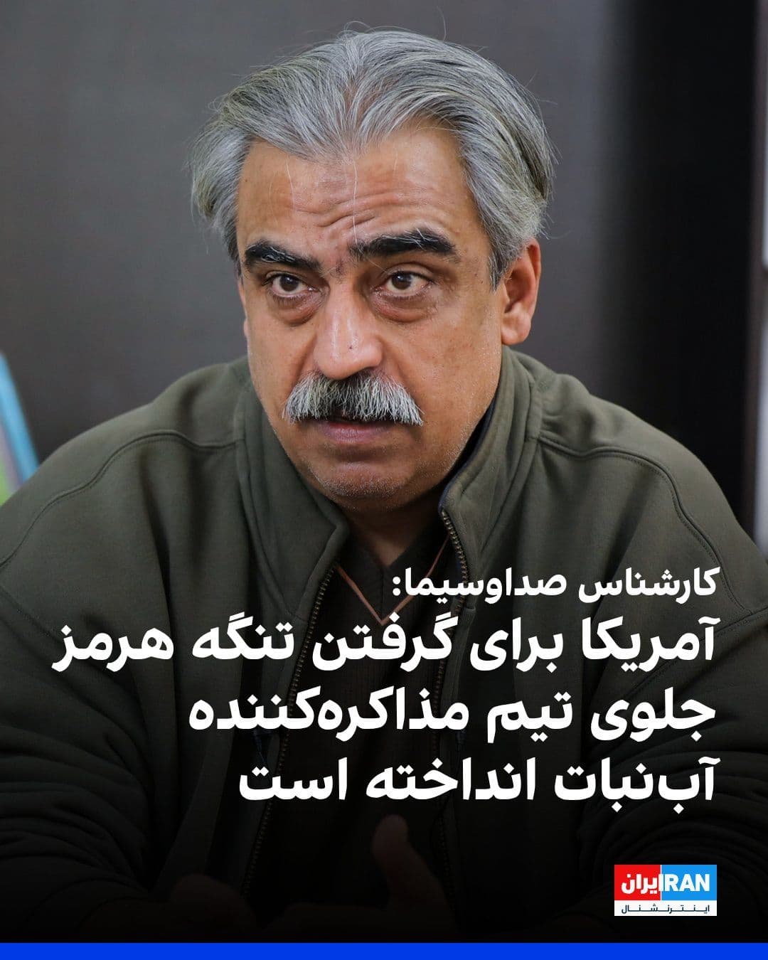 @ايران اينترنشنال: Mustafa Khosh-Chesm, a government expert, said in a program on IRIB that America has thrown "100 worthless lollipops" in front of the Islamic Republic's negotiating team to take "Iran's pearl, namely