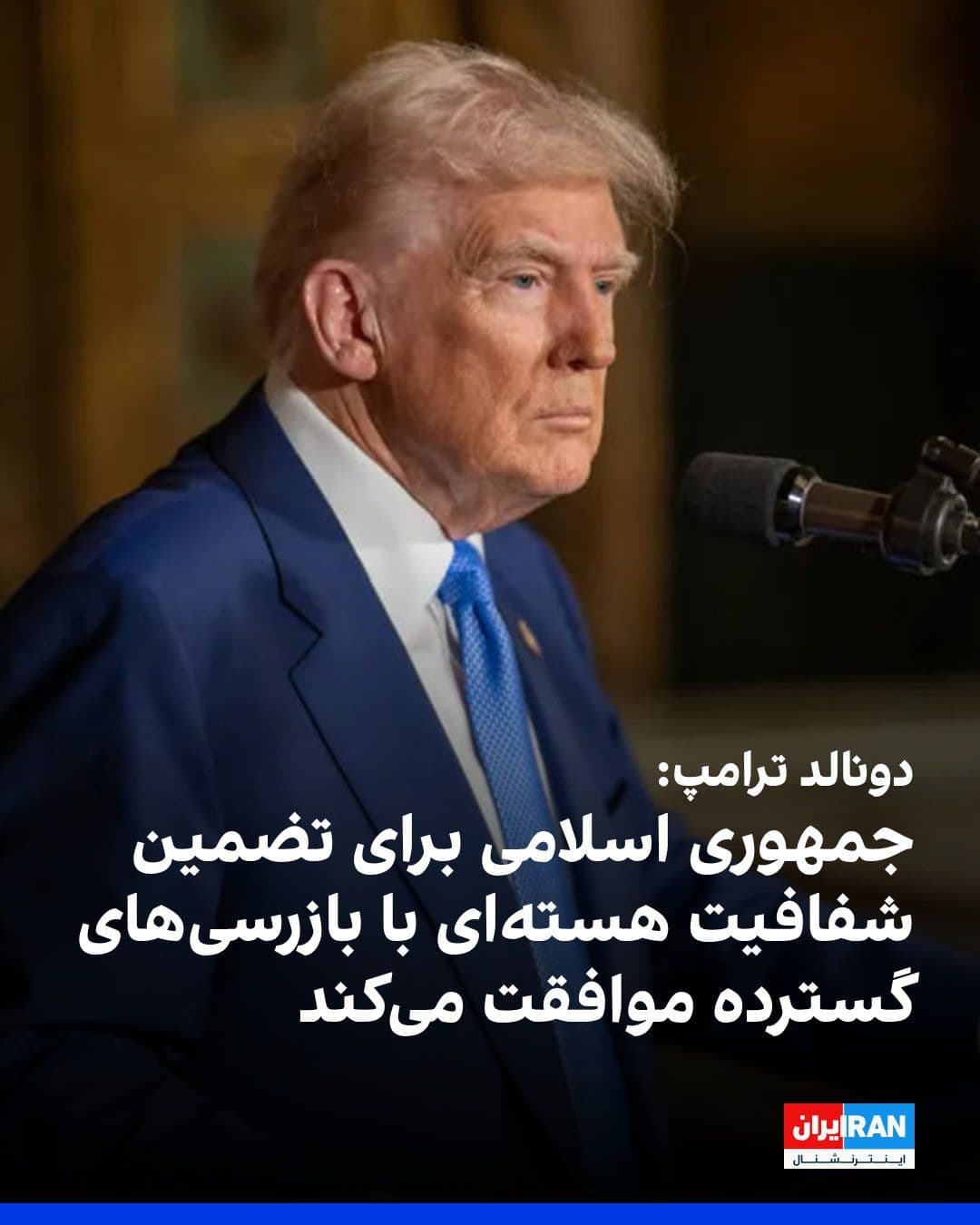 @ايران اينترنشنال: Donald Trump wrote on the Truth Social network that everyone knows the Islamic Republic will agree to extensive arms inspections to ensure "nuclear transparency" in the long term.
Earlier, Fars News