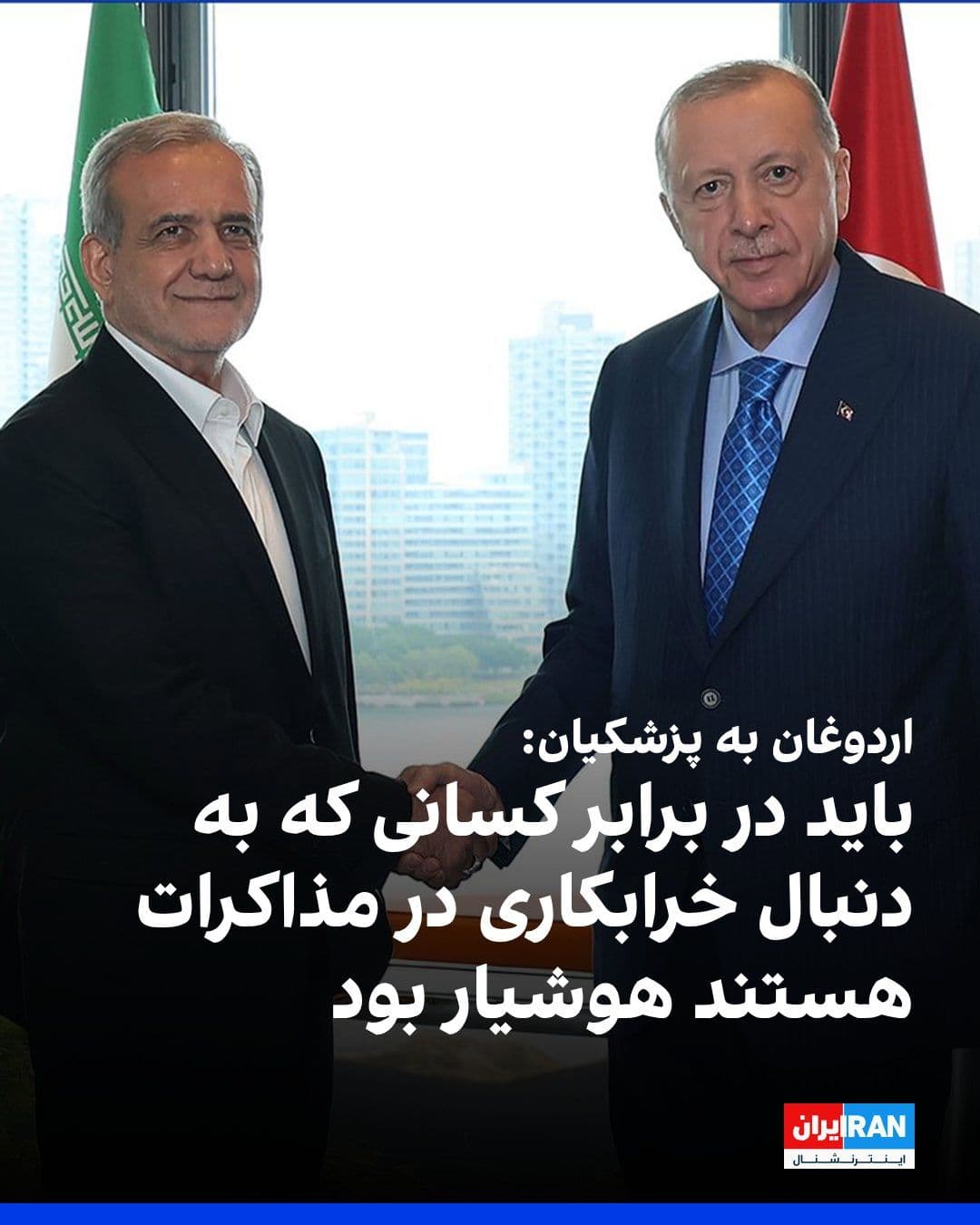@ايران اينترنشنال: The Turkish Presidential Office announced that Recep Tayyip Erdogan, in a conversation with Masoud Pezeshkian, stated that Ankara welcomes the understanding reached between the Islamic Republic and th