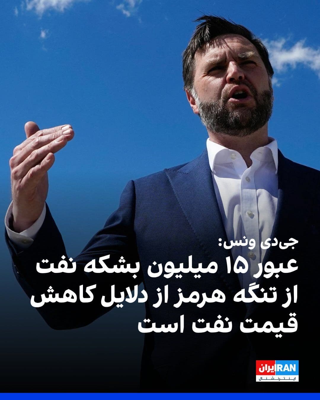 @ايران اينترنشنال: JD Vance, the US Vice President, announced that Washington has established a mechanism to keep the Strait of Hormuz open and ensure the continuity of maritime passage. He stated that approximately 15