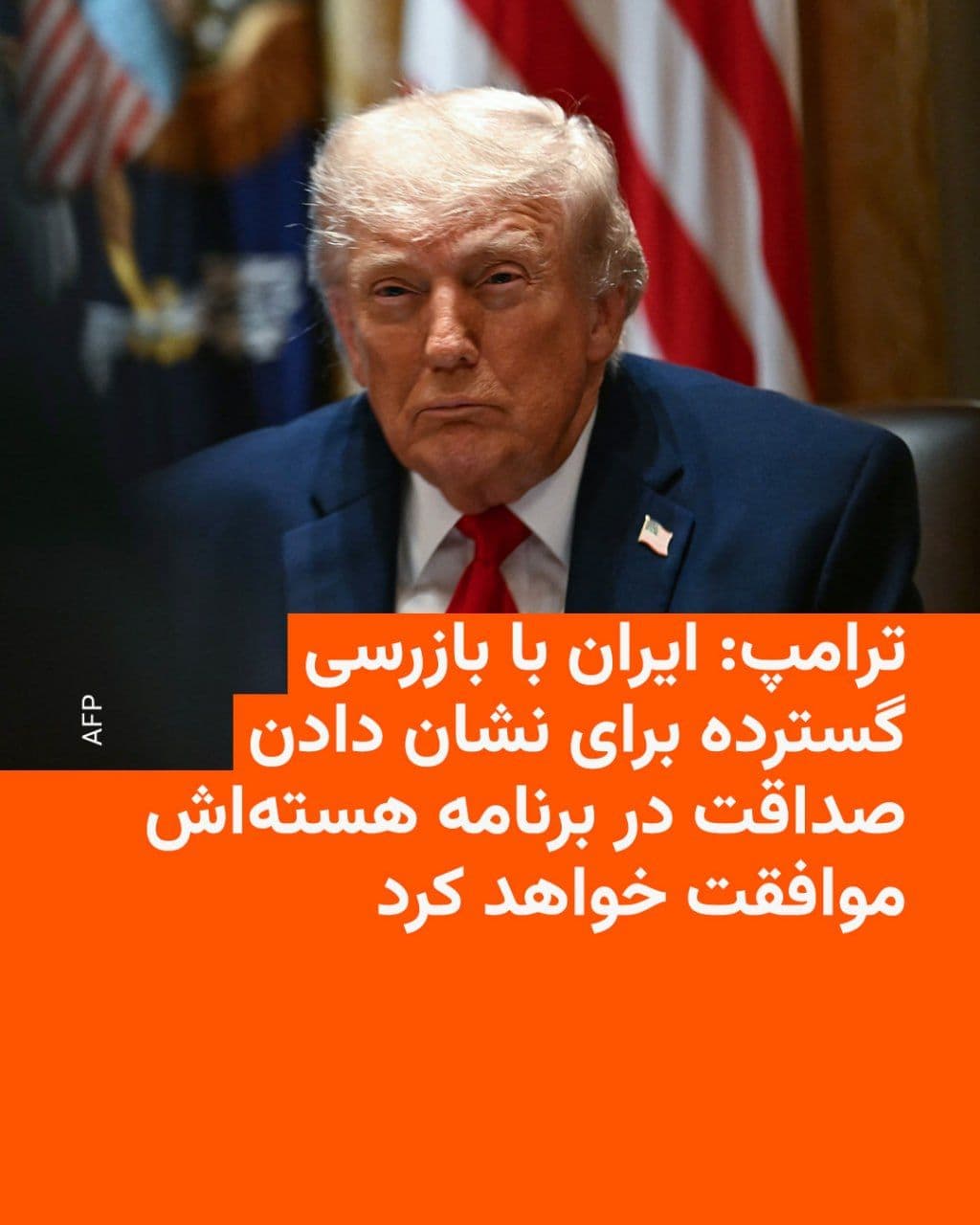 @RadioFarda|راديو فردا: Donald Trump, the President of the United States, emphasized in a fresh message on Monday a path to what he called "ensuring nuclear honesty" on the part of the Iranian regime.
He wrote on his social
