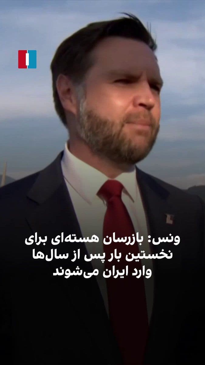 @ايران اينترنشنال: JD Vance, the U.S. Vice President, said: "We have established a mechanism to keep the Strait of Hormuz open and ensure it remains open in the future. This has helped reduce oil and gasoline prices."