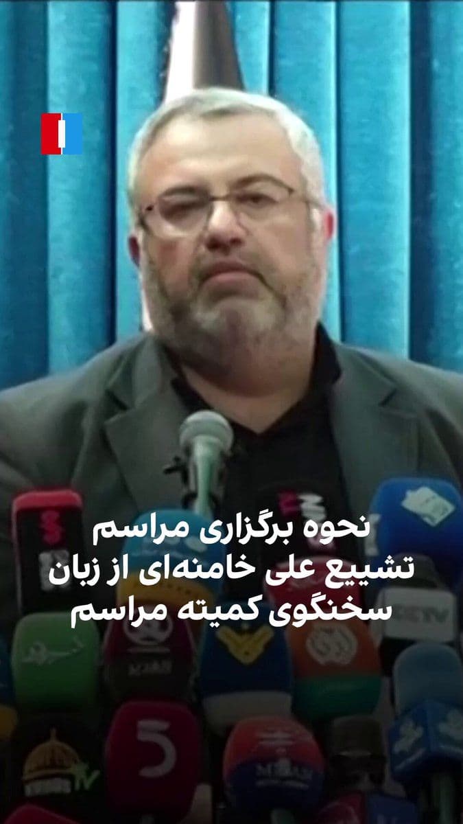 @ايران اينترنشنال: ایمان عطارزاده، سخنگوی کمیته برگزاری مراسم تشییع و خاکسپاری علی خامنهای، رهبر کشتهشده جمهوری اسلامی، گفت این مراسم با شعار «باید برخاست» و با نماد «مشت گرهکرده» برگزار میشود.
او افزود مراسم تشییع