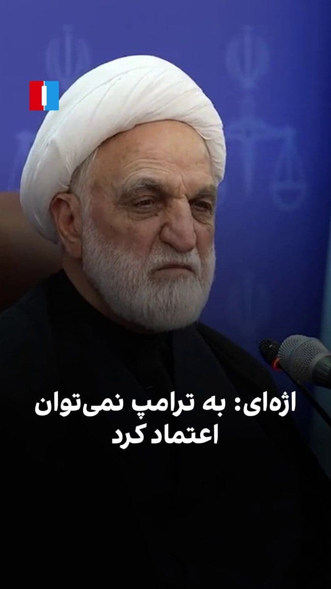 @ايران اينترنشنال: Gholamhossein Mohseni Azhayi, head of the Qods Force, while attacking Donald Trump, the President of the United States, said that America and someone like him cannot be relied upon.
He referred to Tru