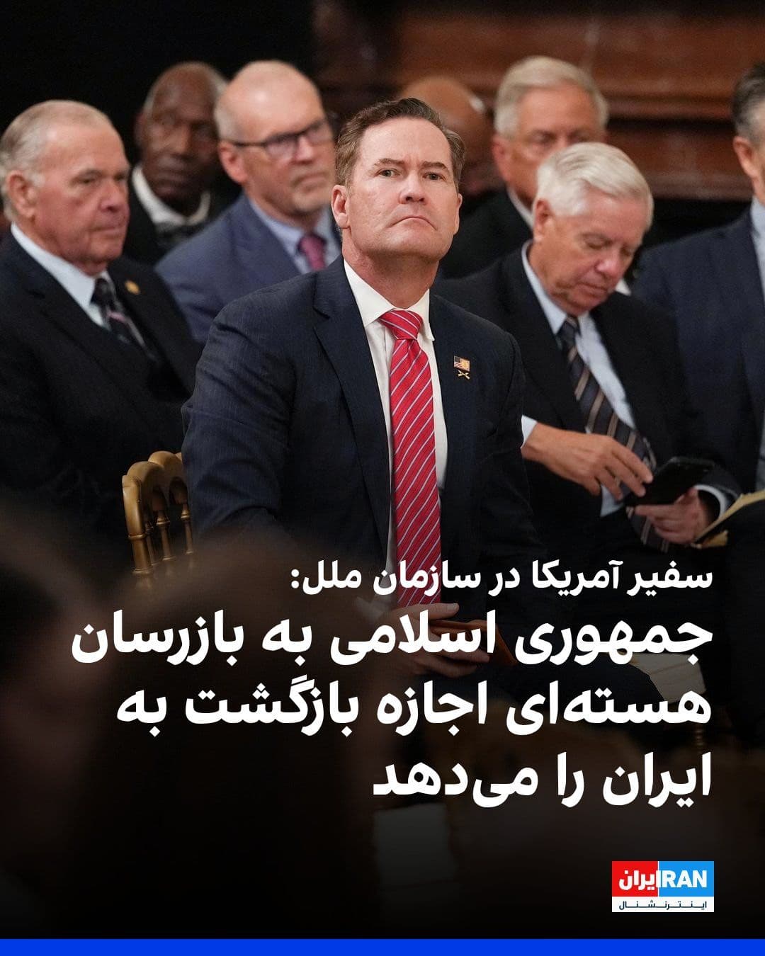 @ايران اينترنشنال: مایک والتز، سفیر آمریکا در سازمان ملل متحد، اعلام کرد که جمهوری اسلامی به بازرسان هستهای اجازه بازگشت به ایران را میدهد و آن را «اولین گام در یک فرآیند گستردهتر» خواند.
او در مصاحبه با شبکه خبری ف