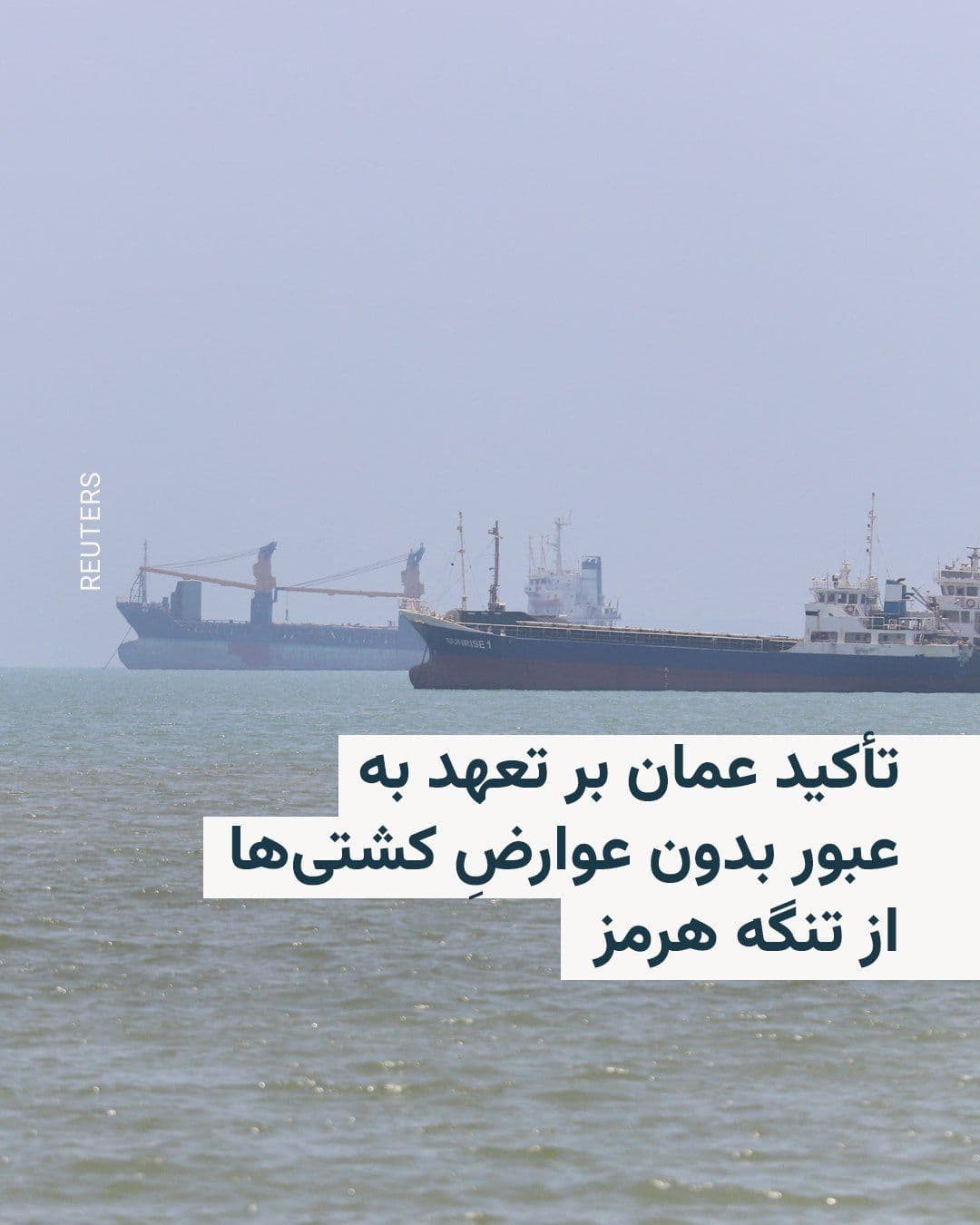 @RadioFarda|راديو فردا: Oman says that in a meeting with Iranian officials in Muscat, it emphasized its "commitment" to safe and toll-free passage through the Strait of Hormuz.
Oman hosted Mohammad Bagher Ghalibaf, Speaker