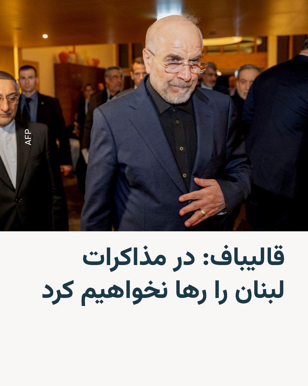 @RadioFarda|راديو فردا: محمدباقر قالیباف، رئیس مجلس شورای اسلامی و رئیس هیئت مذاکرهکننده ایران، روز دوشنبه در بازگشت از سوئیس تأکید کرد که تهران، لبنان را رها نخواهد کرد.
ایران از زمان برقراری آتشبس در ابتدای اردیبهشتماه