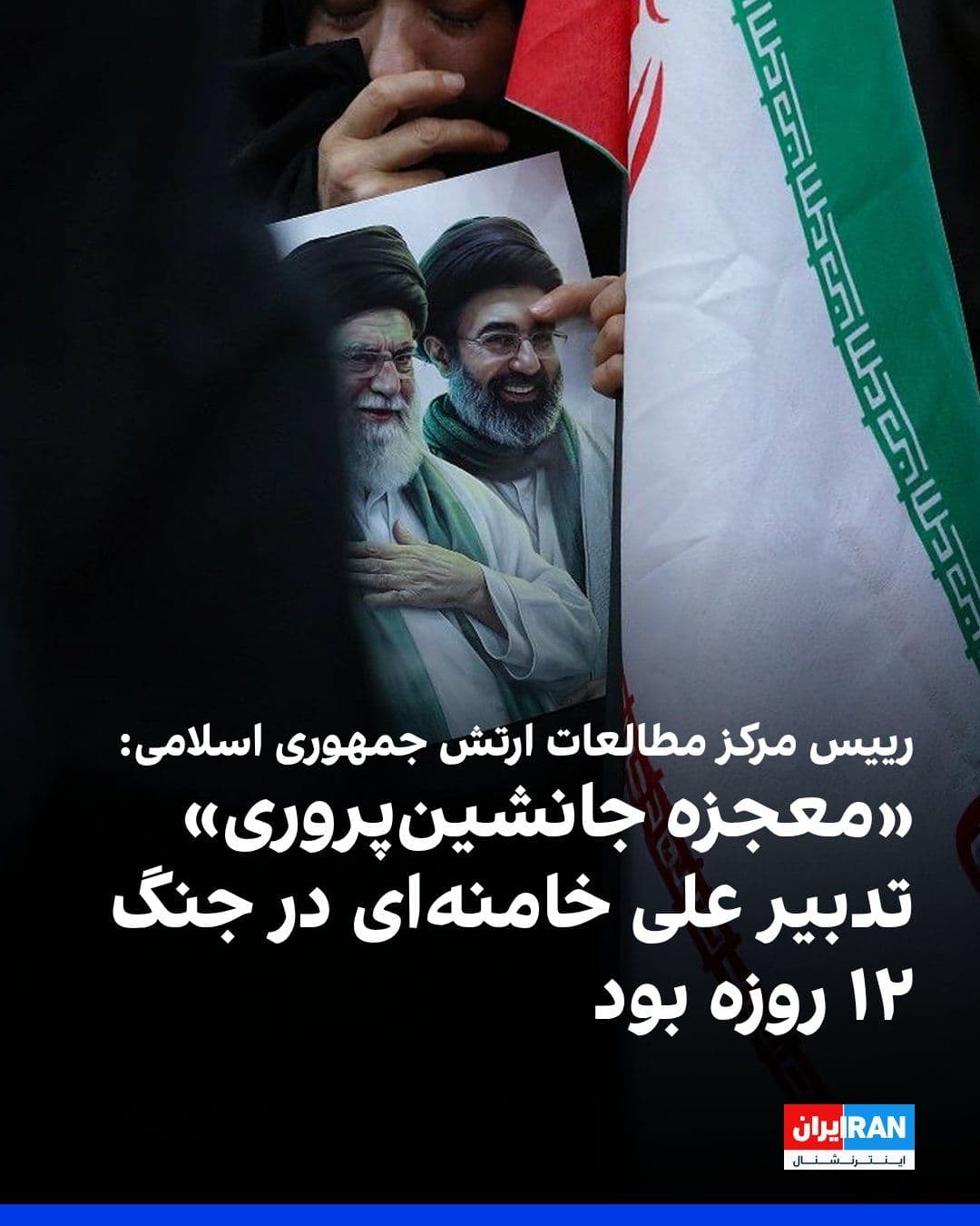 @ايران اينترنشنال: Ahmad Reza Pourdastan, head of the Army of the Islamic Republic's Center for Studies and Research, said in an interview with IRNA news agency that the strategy of "succession cultivation" by Ali Khame