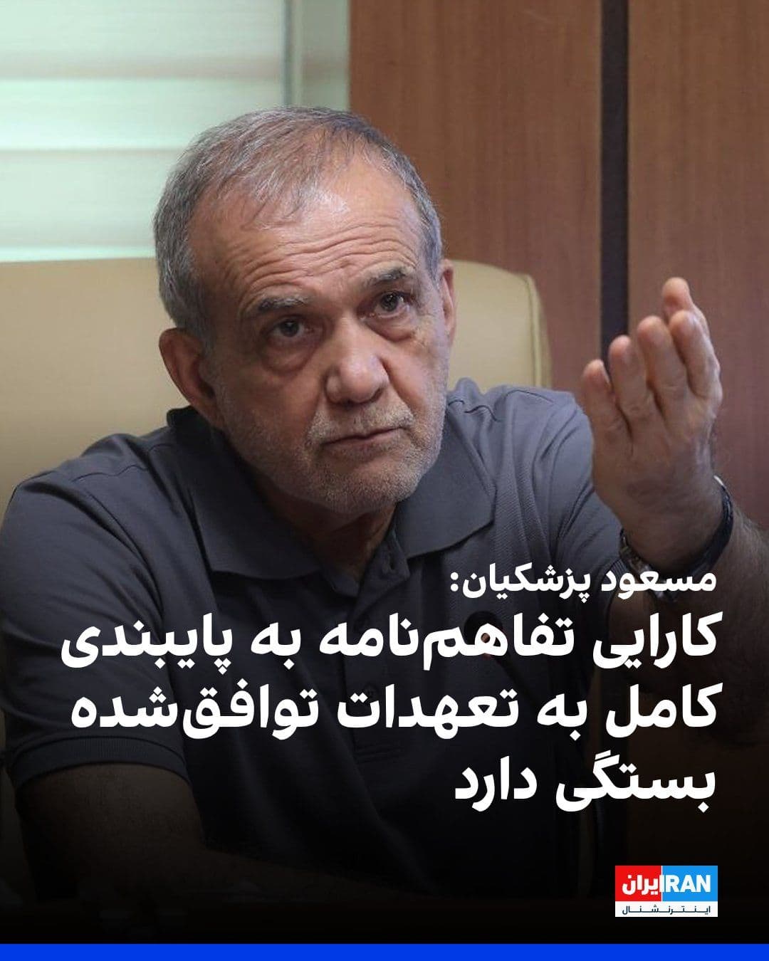 @ايران اينترنشنال: Masoud Pezeshkian, President of the Islamic Republic's government, wrote on the social network X: "The effectiveness of the memorandum of understanding depends on full adherence to the agreed commitme