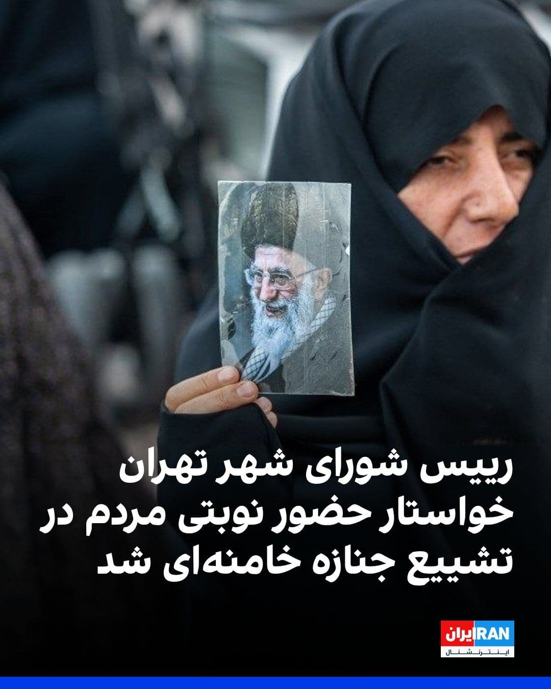 @ايران اينترنشنال: مهدی چمران، رییس شورای شهر تهران، درباره ازدحام جمعیت، گرمی هوا و زمان برگزاری مراسم تشییع علی خامنهای هشدار داد و گفت مردم باید برای حضور در این مراسم، مسیرها را میان خود تقسیم کنند و بهصورت «مقطعی