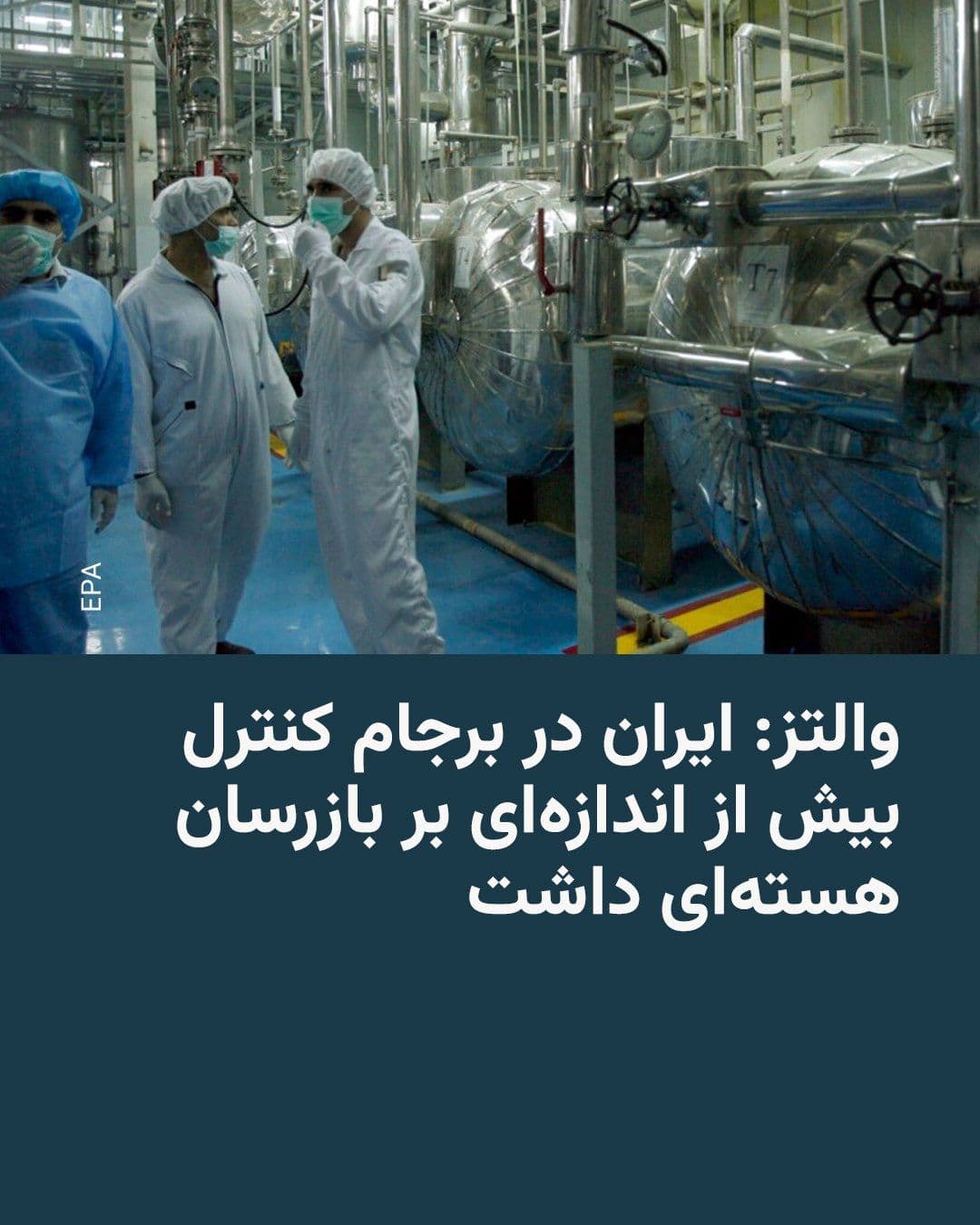 @RadioFarda|راديو فردا: Mike Waltz, the United States Ambassador to the United Nations, told Fox News on Monday, July 1, that the Islamic Republic had excessive control over the issue of nuclear inspectors in the JCPOA agree