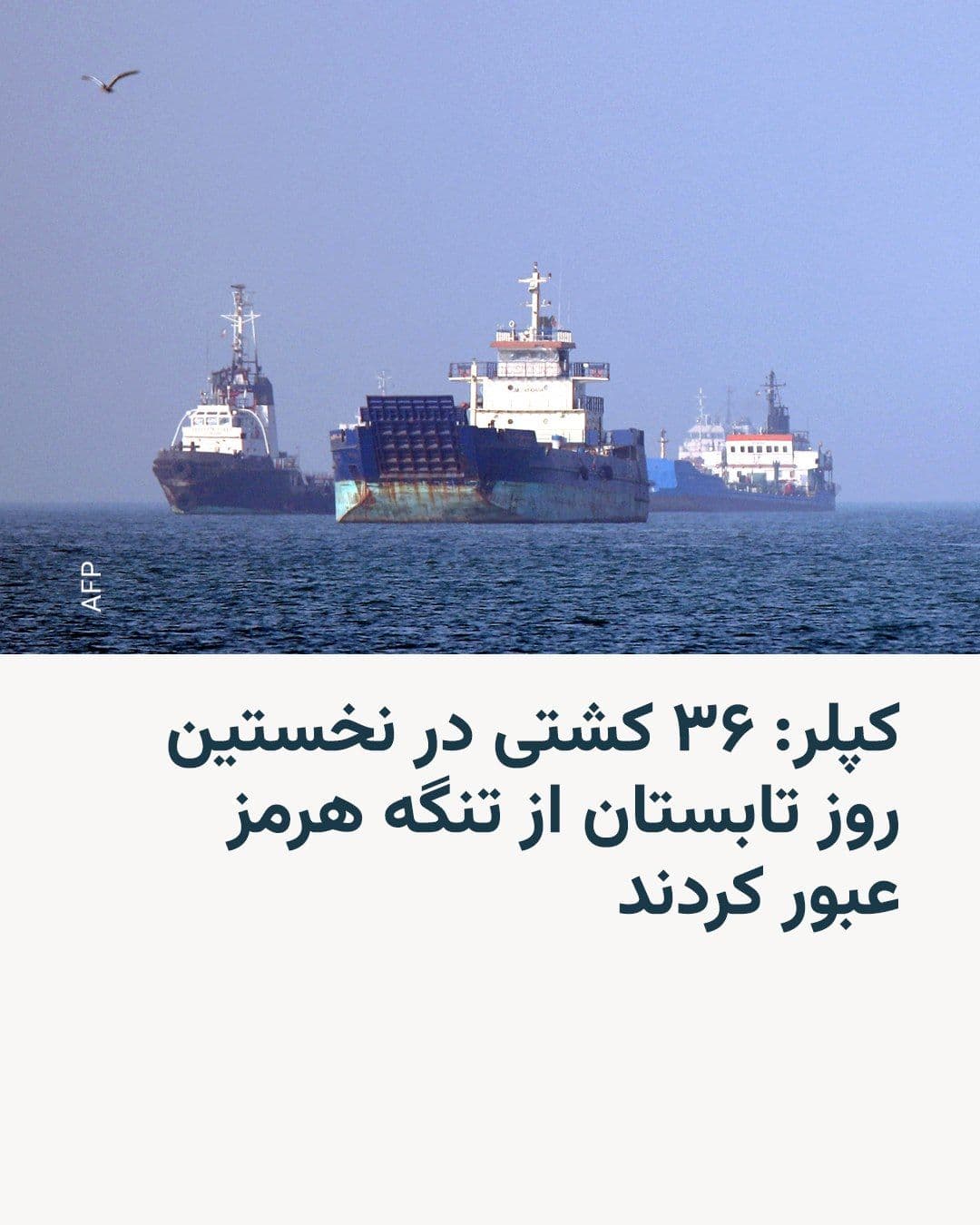 @RadioFarda|راديو فردا: شرکت تحلیلی کپلر میگوید روز دوشنبه، اول تیر دستکم ۳۶ کشتی حامل کالا از تنگه هرمز عبور کردند. این تعداد، بالاترین میزان عبور کشتیها از زمان آغاز جنگ آمریکا و اسرائیل با ایران محسوب میشود.
کپلر بر