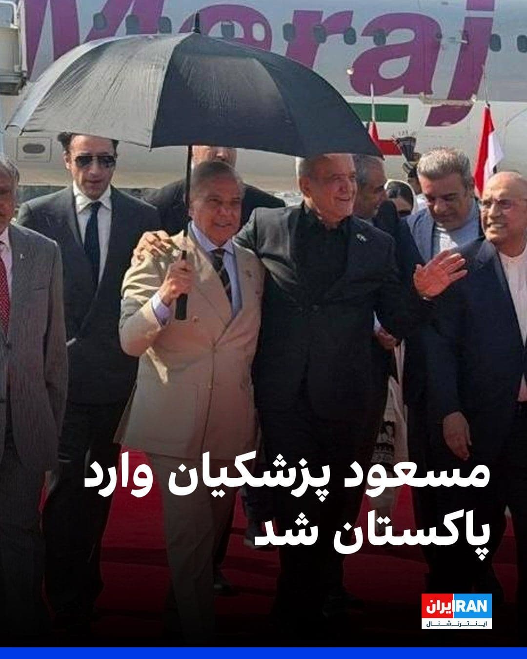 @ايران اينترنشنال: Masoud Pezeshkian, President of the Islamic Republic of Iran, arrived in Islamabad on Tuesday, the second of Tir.
Pezeshkian was welcomed at Islamabad International Airport by Shehbaz Sharif, Prime Mi