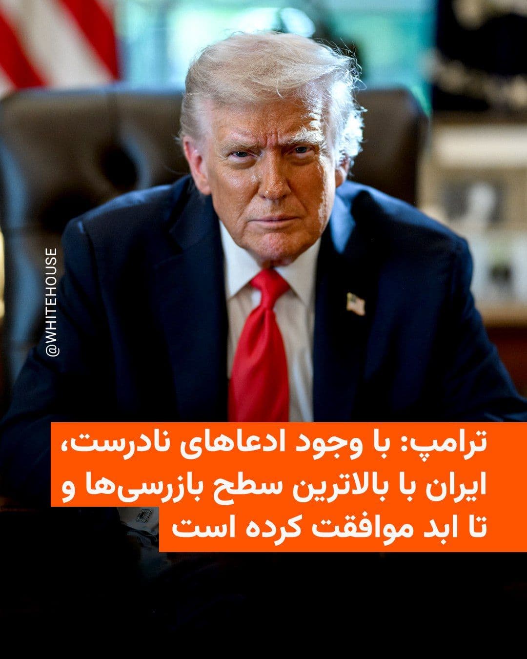 @RadioFarda|راديو فردا: The President of the United States reiterated on Tuesday, July 2, that Iran has agreed to the highest level of nuclear inspections of its facilities, and that these inspections are "forever."
Donald
