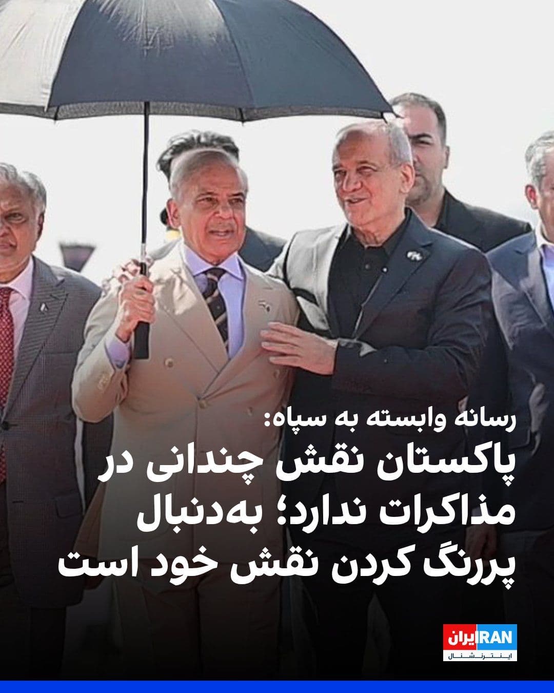 @ايران اينترنشنال: Fars News Agency, affiliated with the Islamic Revolutionary Guard Corps, in response to statements by Shehbaz Sharif, Prime Minister of Pakistan, regarding the raising of the Islamic Republic's ballis