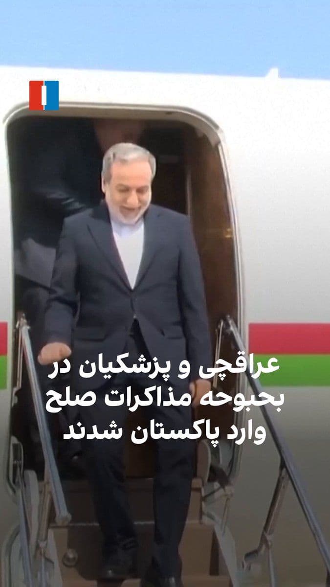 @ايران اينترنشنال: Masoud Pezeshkian, President of Iran, arrived in Pakistan on Tuesday to hold talks with officials who have contributed to mediating negotiations between Tehran and Washington aimed at permanently endi