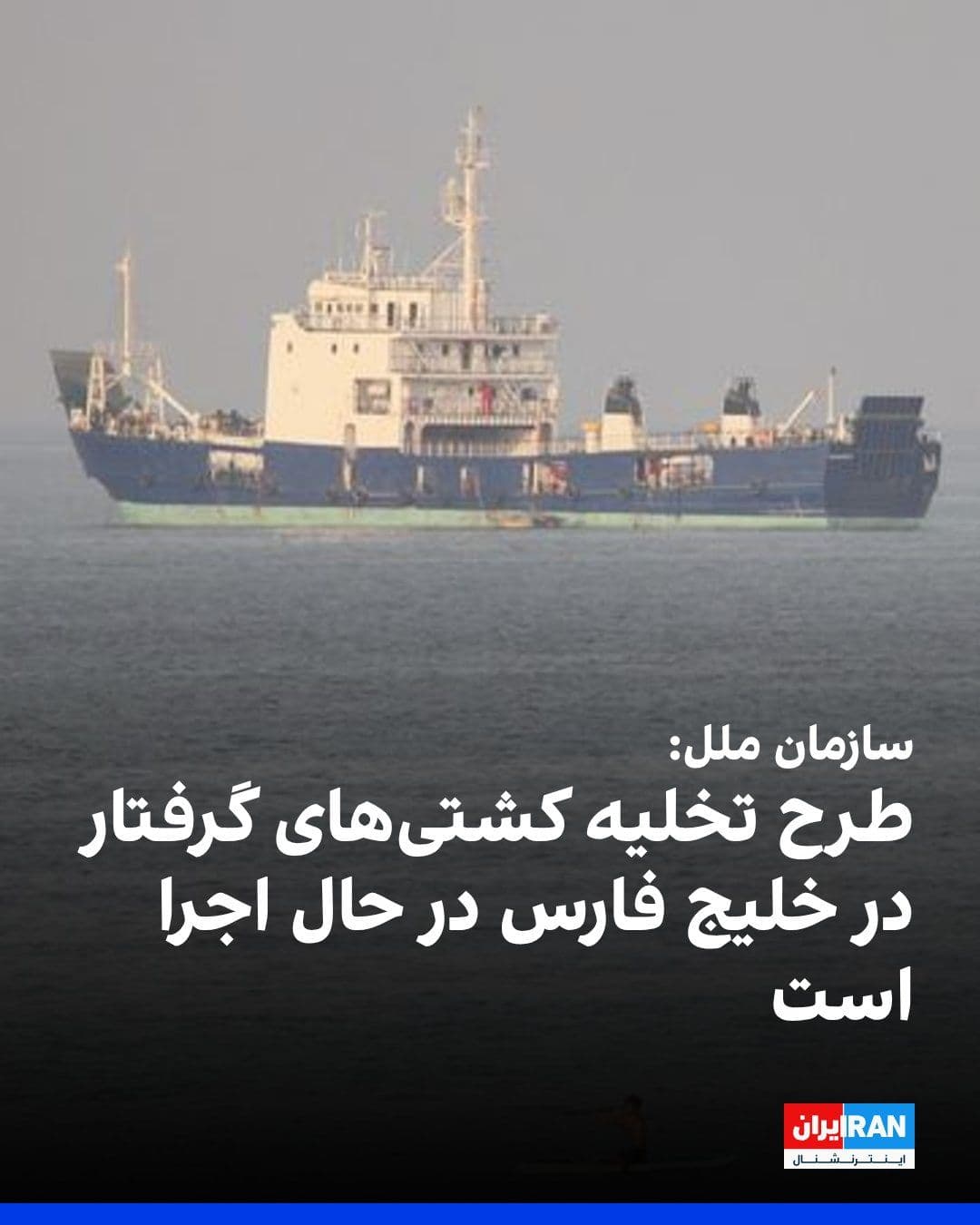 @ايران اينترنشنال: آژانس کشتیرانی سازمان ملل متحد سهشنبه اعلام کرد که پس از تفاهم میان ایران و ایالات متحده، طرحی برای تخلیه صدها کشتی با ۱۱ هزار دریانورد گرفتار در خلیج فارس از تنگه هرمز در حال اجرا است.
سخنگوی سازما