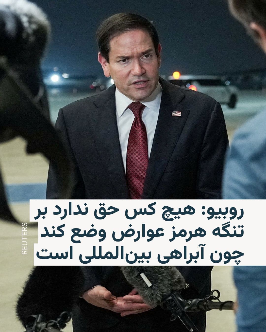 @RadioFarda|راديو فردا: 🔸وزیر خارجه آمریکا میگوید تا زمانی که گروههای نیابتی مورد حمایت ایران به حملات موشکی ادامه دهند، دستیابی به صلح پایدار در منطقه غیرممکن است.
🔸مارکو روبیو که به امارات متحده عربی سفر کرده است، روز