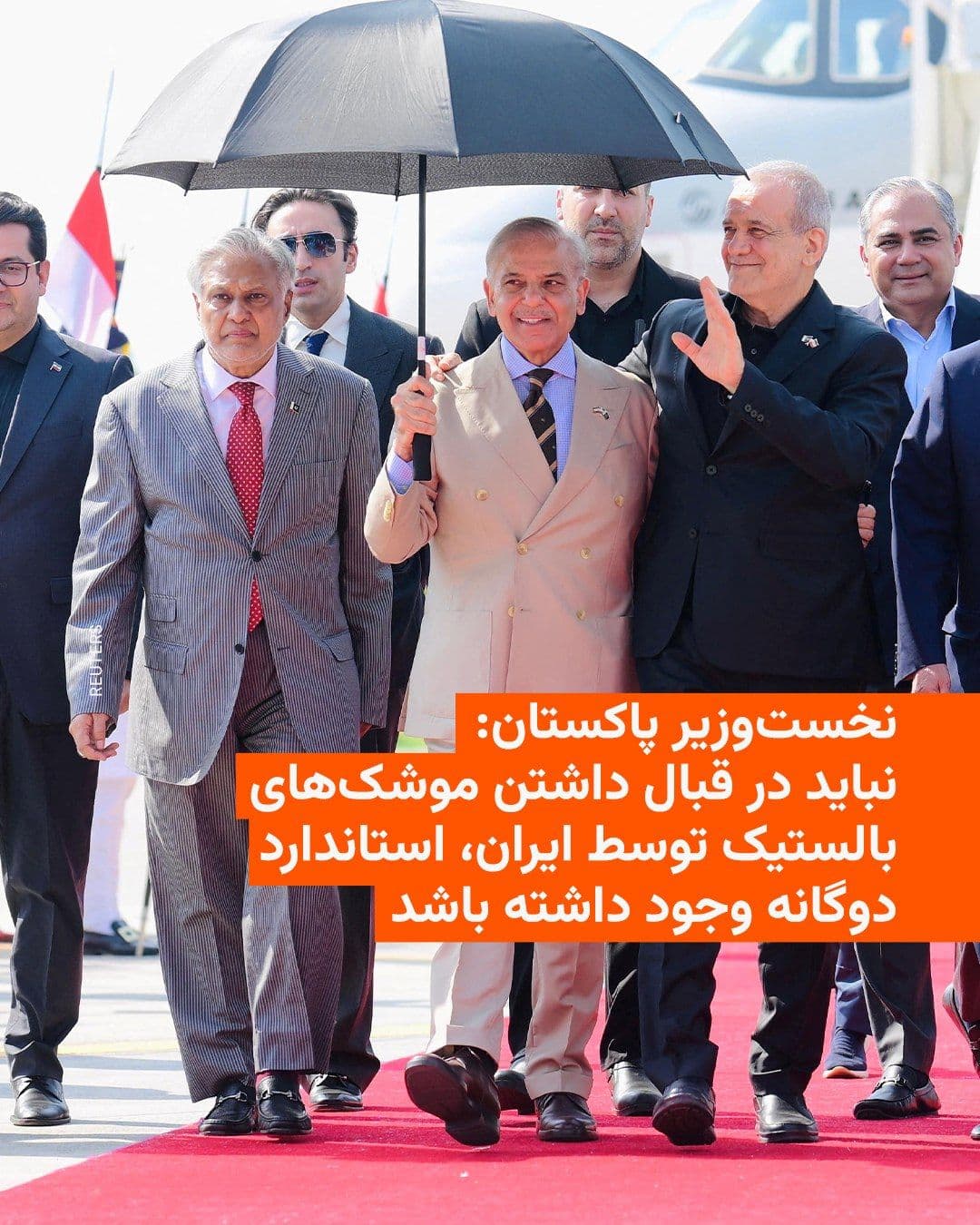 @RadioFarda|راديو فردا: 🔸Pakistan's Prime Minister said on Tuesday, June 23, that there should be no double standards regarding ballistic missiles, emphasizing that Iran has the same right to possess them as other countries