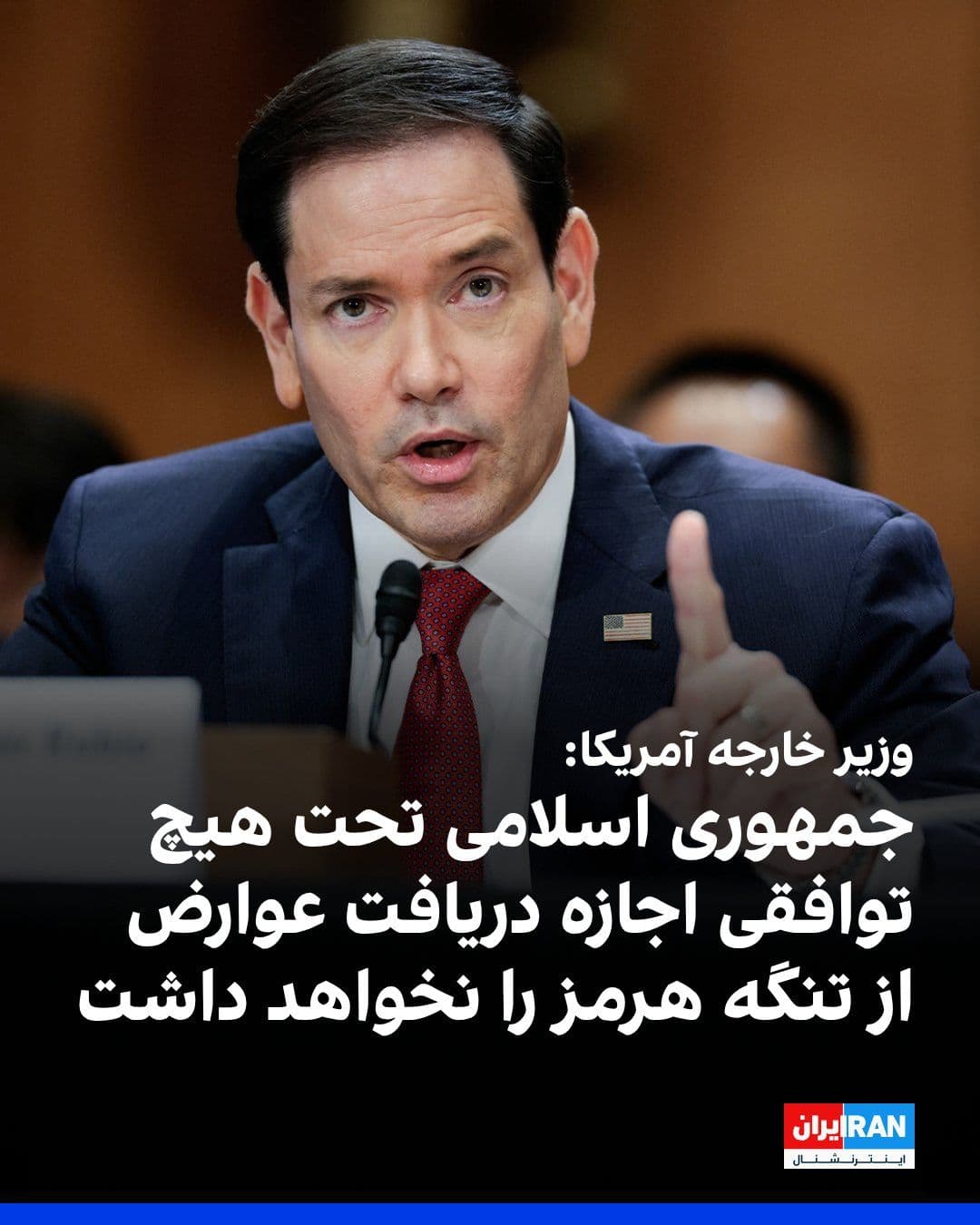 @ايران اينترنشنال: Marco Rubio, the U.S. Secretary of State, said that the Islamic Republic will not be allowed to collect tolls or passage fees through the Strait of Hormuz within the framework of any final agreement w