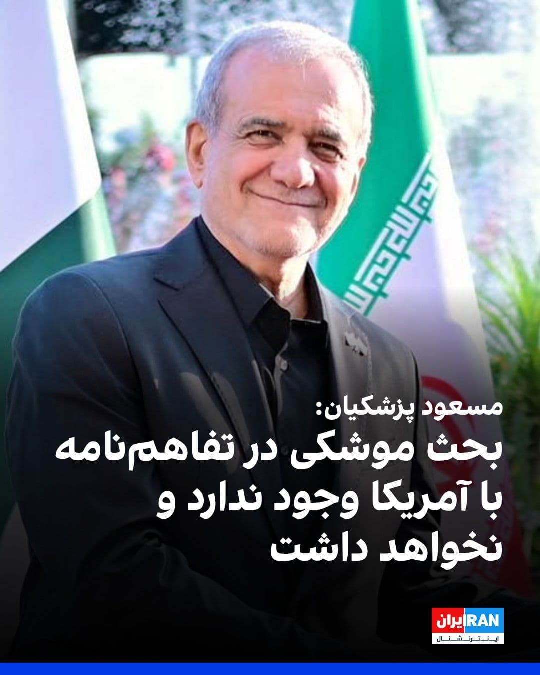 @ايران اينترنشنال: Masoud Pezeshkian, during his trip to Islamabad, said: "The missile issue is not in the memorandum of understanding and will never be."
Pezeshkian told reporters: "If it weren't for our missiles, Isr
