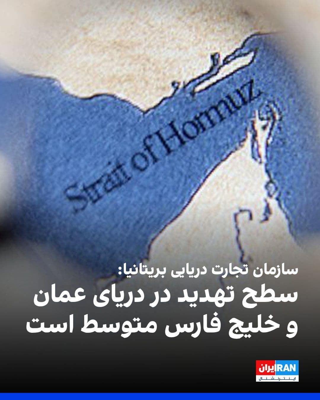 @ايران اينترنشنال: The UK's Maritime Trade Operations organization announced that vessel traffic in the Strait of Hormuz is increasing.
However, the organization added that warnings about the presence of sea mines and