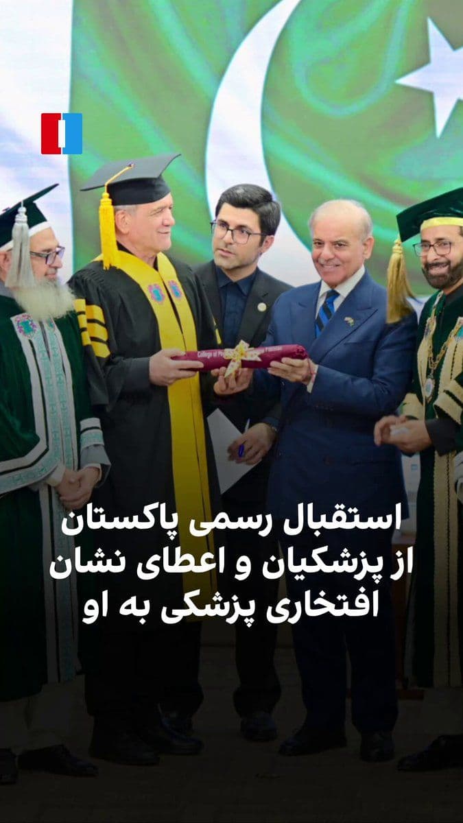 @ايران اينترنشنال: Masoud Pazeshkian, head of state of the Islamic Republic of Iran, arrived in Islamabad on the 2nd of July. Asfali Zardari, President of the Republic of Pakistan, and Shahbaz Sharif, Kashmir's chief mi
