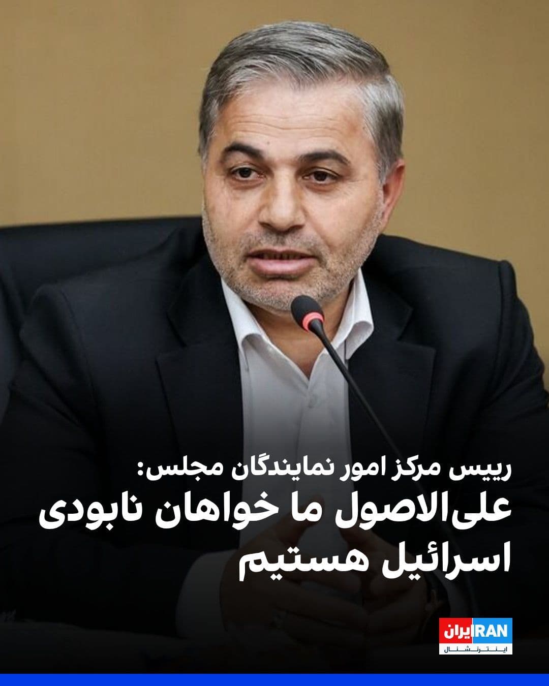 @ايران اينترنشنال: Abdul Ali Rahimi Mazufari, Head of the Parliament's Representatives Affairs Center, referring to Mojtaba Khamenei's message about the Tehran-Washington memorandum of understanding, said: "In principle