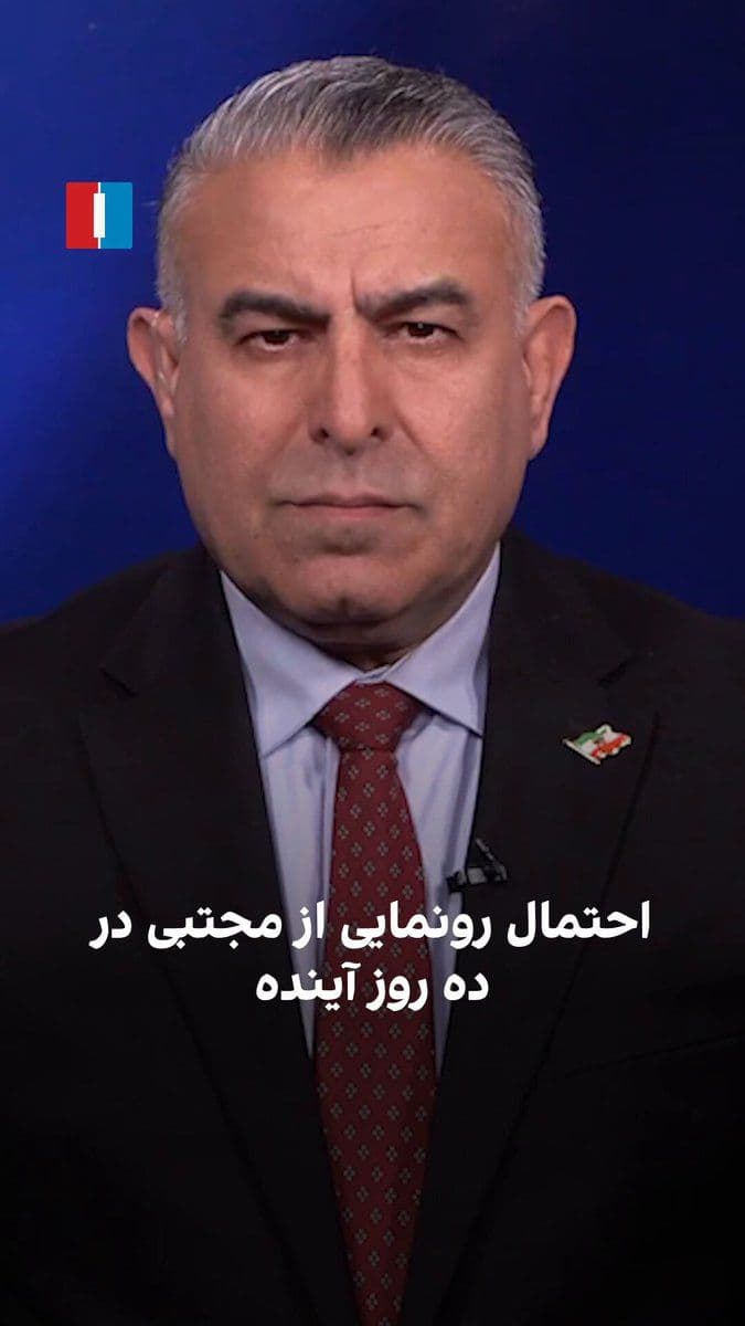 @ايران اينترنشنال: Morad Vaisi, senior analyst at Iran International, said: "Given the kind of safe conduct that the United States has given to the officials of the Islamic Republic after signing the agreement, it is po