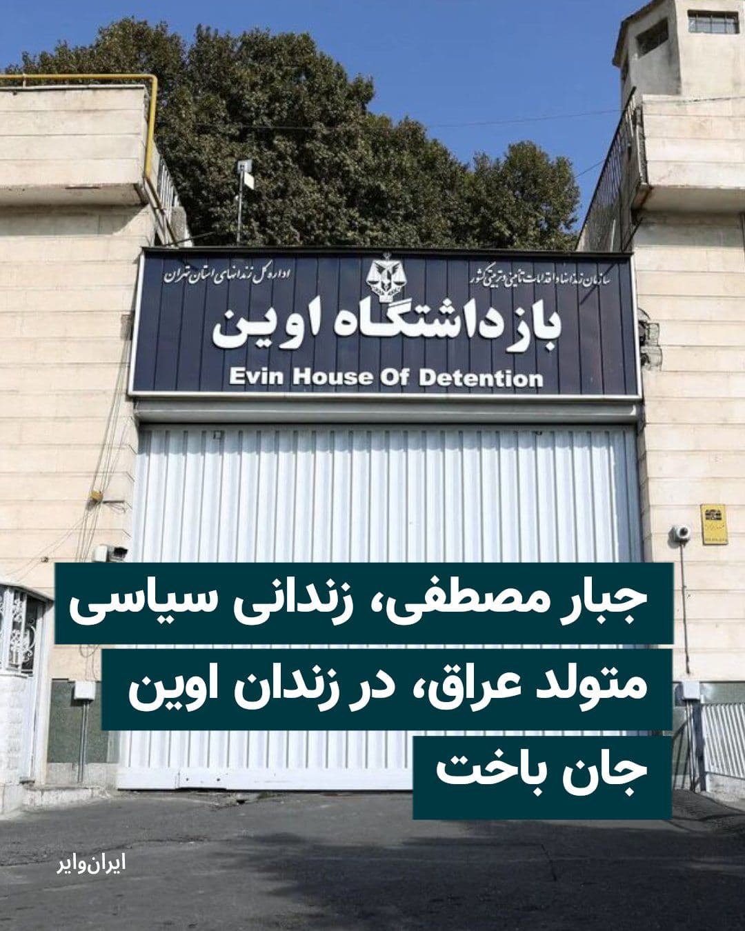@ایران وایر: Jabbar Mustafa, a political prisoner born in Iraq, passed away in Evin Prison on the evening of Monday, June 22, 2025.
According to a report from the Telegram channel of Tahkim Mellat, this political