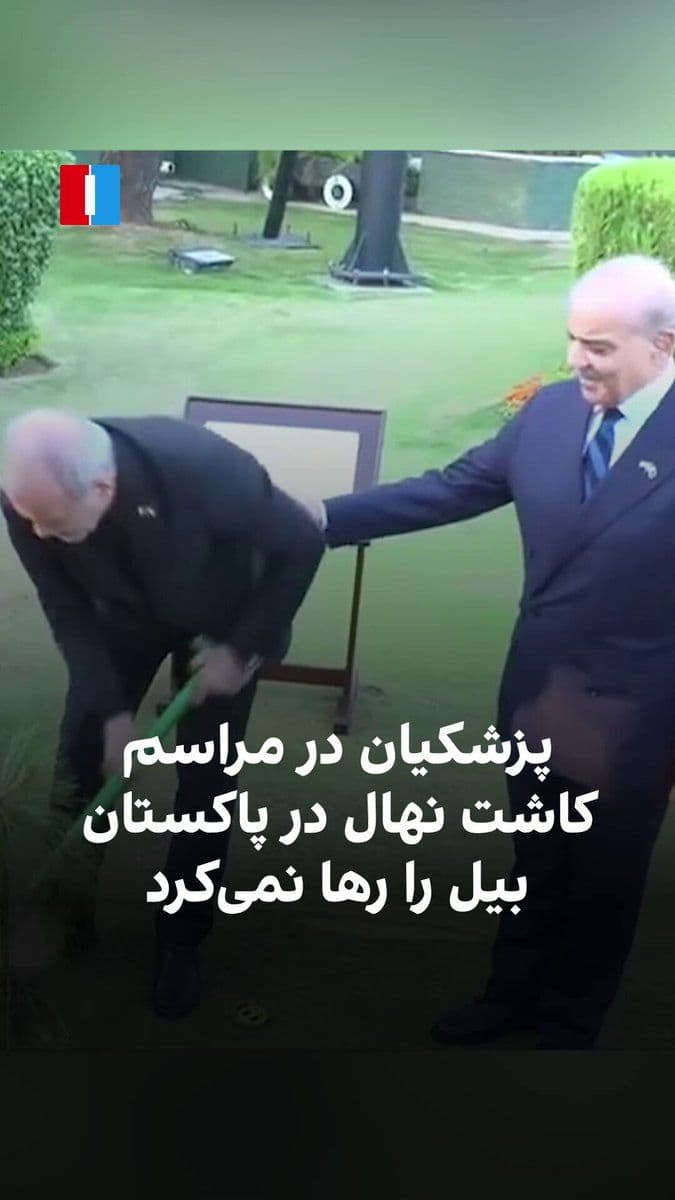 @ايران اينترنشنال: در جریان سفر مسعود پزشکیان، رییس دولت جمهوی اسلامی، به اسلامآباد، او هنگام کاشت نمادین نهال دوستی ایران و پاکستان، با وجود اشارههای مکرر شهباز شریف، نخستوزیر پاکستان، برای پایان دادن به خاکریزی ا
