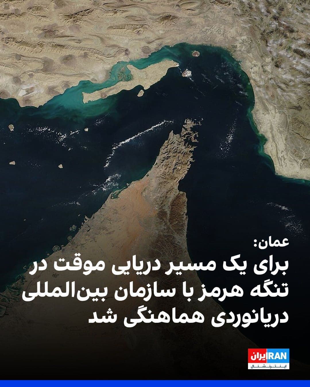 @ايران اينترنشنال: Oman's official news agency stated in an announcement that, in light of its responsibilities regarding the Strait of Hormuz and in line with the outcomes of U.S.-Iran consultations, the country has co