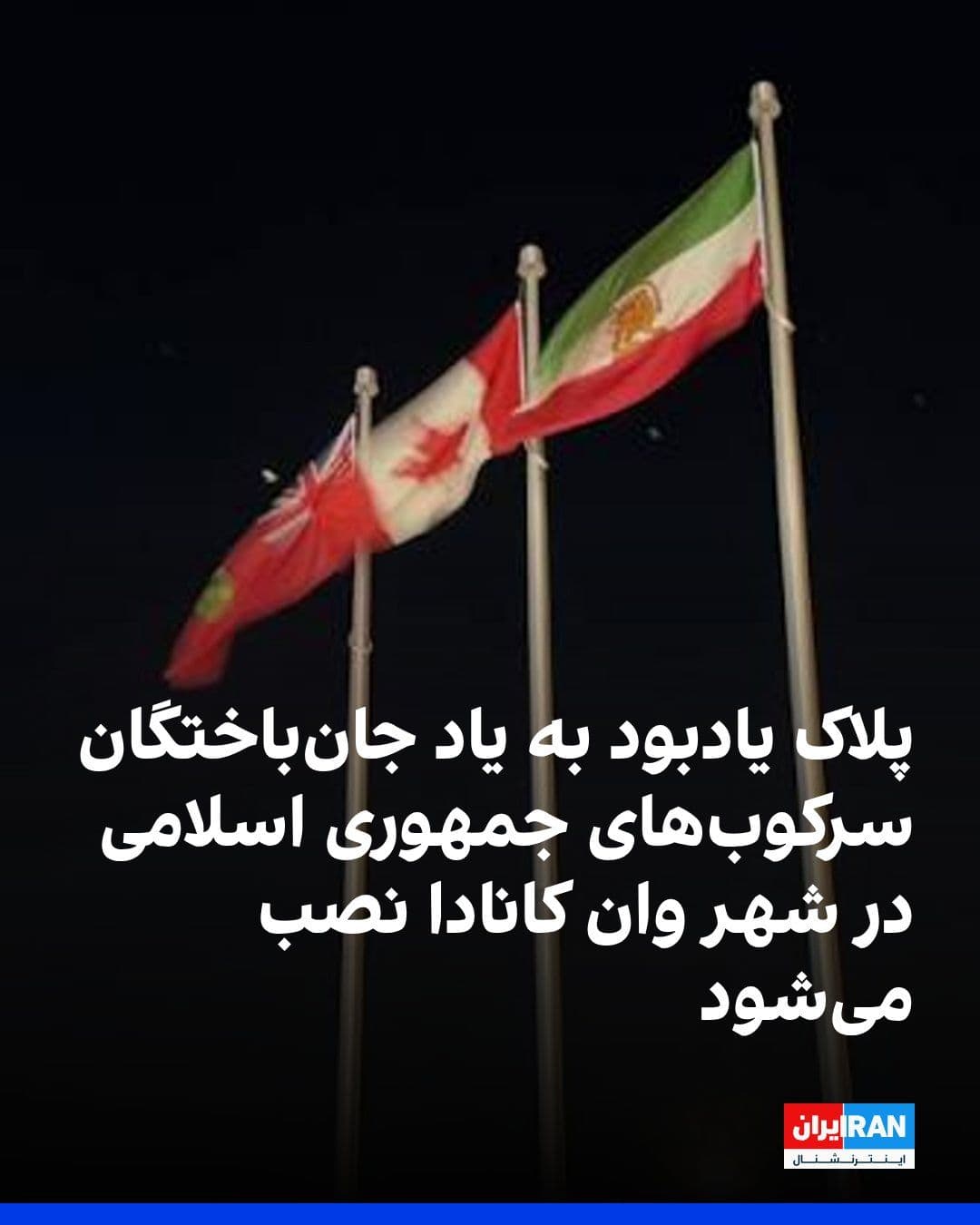 @ايران اينترنشنال: The City Council of Vaughan, Ontario, Canada, on Tuesday approved a resolution proposed by the city's mayor to install a permanent commemorative plaque on one of the municipality's properties to honor