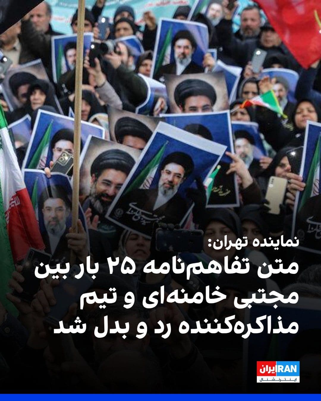 @ايران اينترنشنال: Abdolhossein Ruh-ol-Amini, the representative of Tehran in the parliament, told the Young Journalists Club: "The text of the agreement between the Islamic Republic and America has gone back and forth