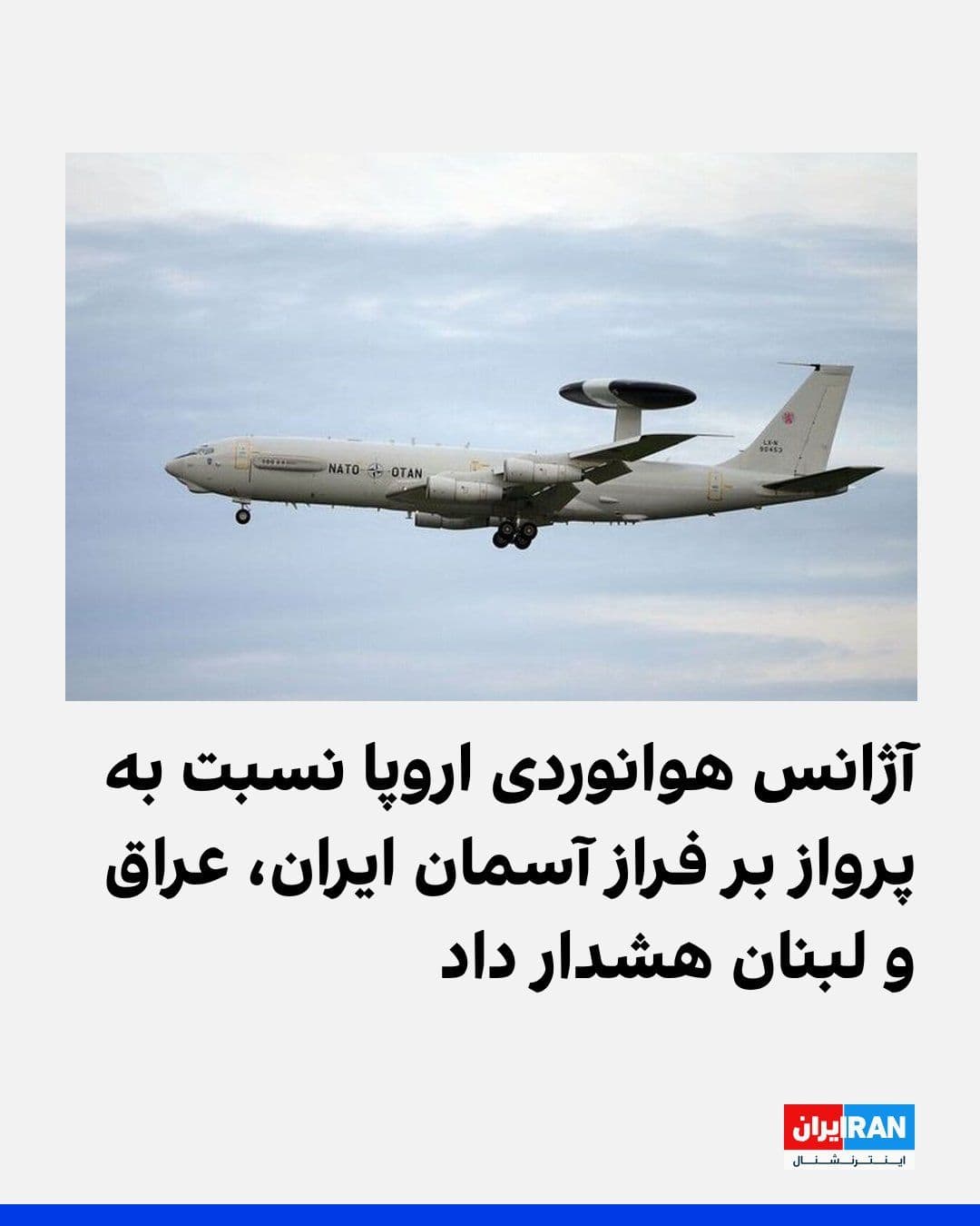 @ايران اينترنشنال: The European Union Aviation Safety Agency has asked airlines to continue avoiding overflights of Iranian, Iraqi, and Lebanese airspace, despite the agreement between the United States and the Islamic