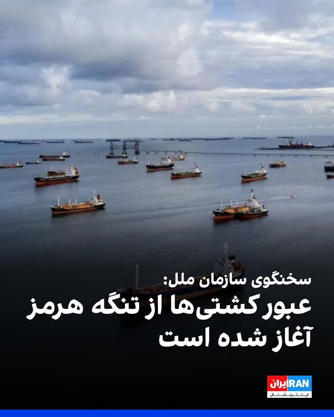 @ايران اينترنشنال: According to Reuters, the United Nations spokesperson announced: “The passage of ships through the Strait of Hormuz under the framework of the United Nations Shipping Agency's evacuation plan has begu