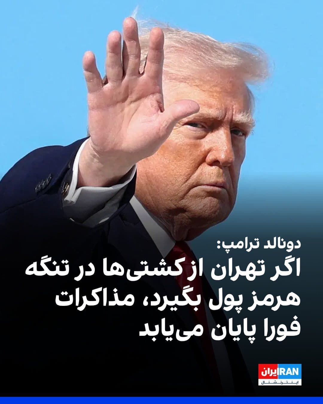 @ايران اينترنشنال: Donald Trump, President of the United States, wrote in a message on Truth Social that Iran has informed the United States that, contrary to reports published in some media outlets, it does not demand