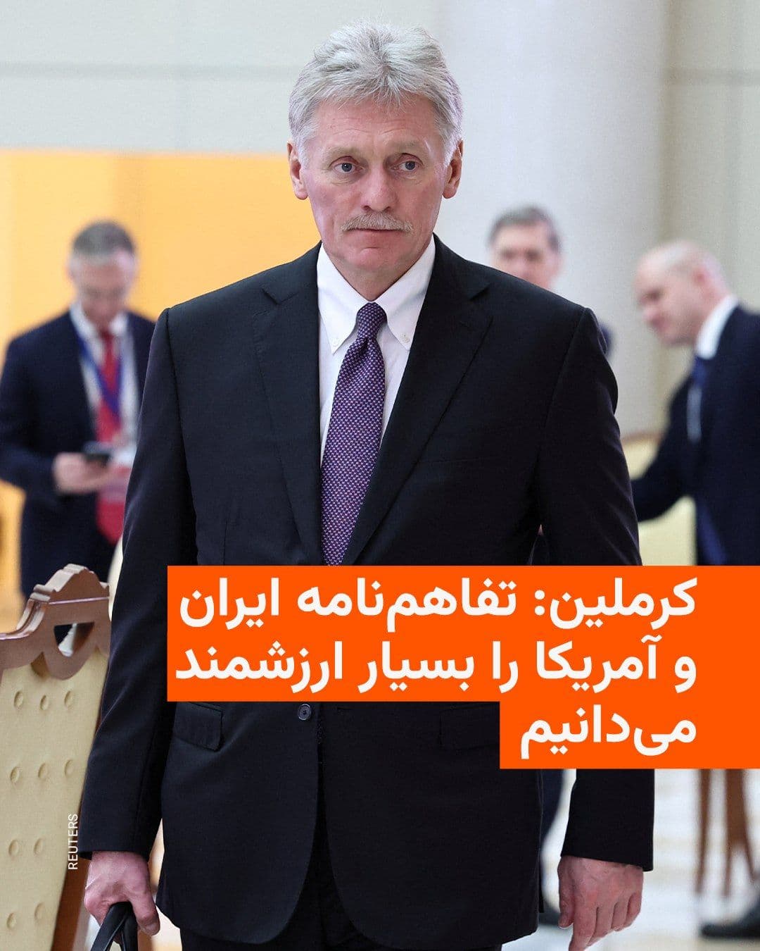 @RadioFarda|راديو فردا: 🔸دیمیتری پسکوف، سخنگوی کرملین، میگوید روسیه یادداشت تفاهم امضاشده میان ایران و ایالات متحده را بسیار ارزشمند میداند و آن را گامی مثبت برای بازگشایی تنگه هرمز و کاهش خطر درگیری نظامی ارزیابی میکند.