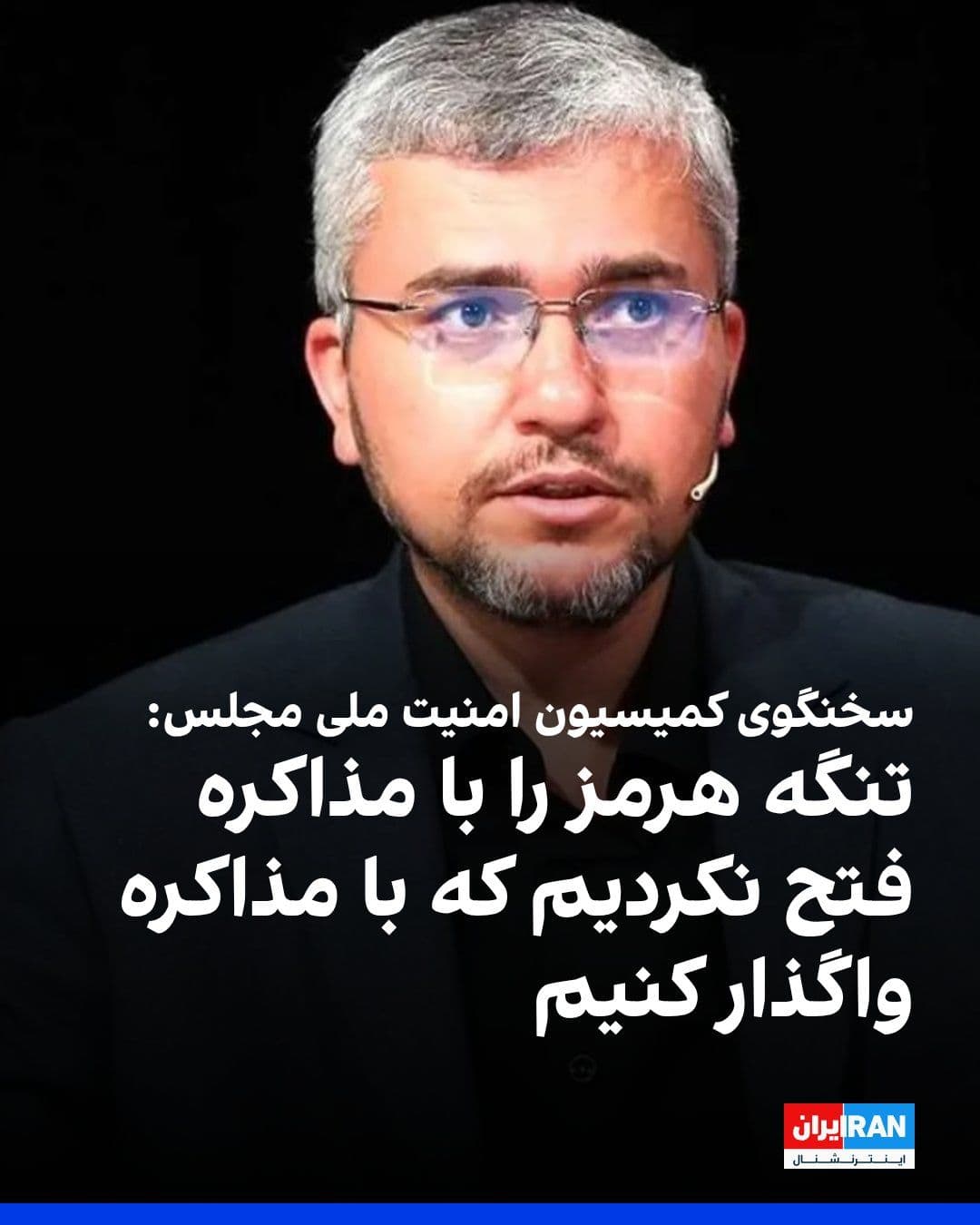 @ايران اينترنشنال: Ibrahim Rezaei, spokesperson for the Parliament's National Security Commission, wrote on X network: We respect our regional friends and we also know that they take America into account.
This member o