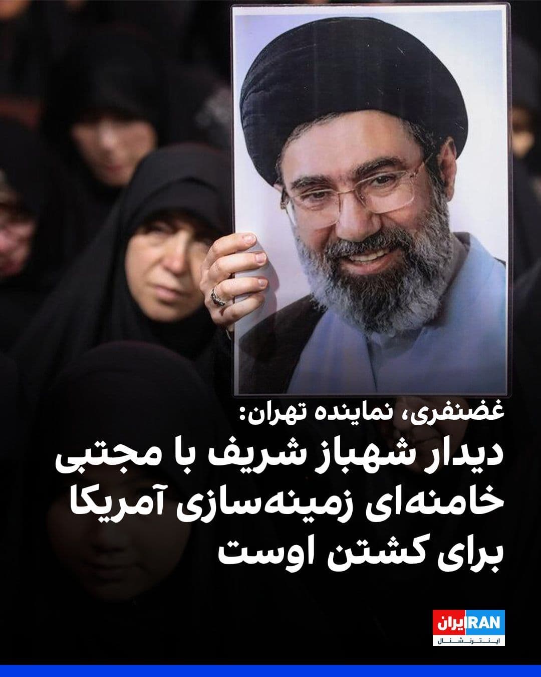 @ايران اينترنشنال: کامران غضنفری، نماینده مجلس، در پی اظهار تمایل شهباز شریف، نخستوزیر پاکستان، برای دیدار با مجتبی خامنهای، در ایتا نوشت دیدار شریف با رهبر جمهوری اسلامی، بخشی از برنامه آمریکا و اسرائیل برای زمینهسا