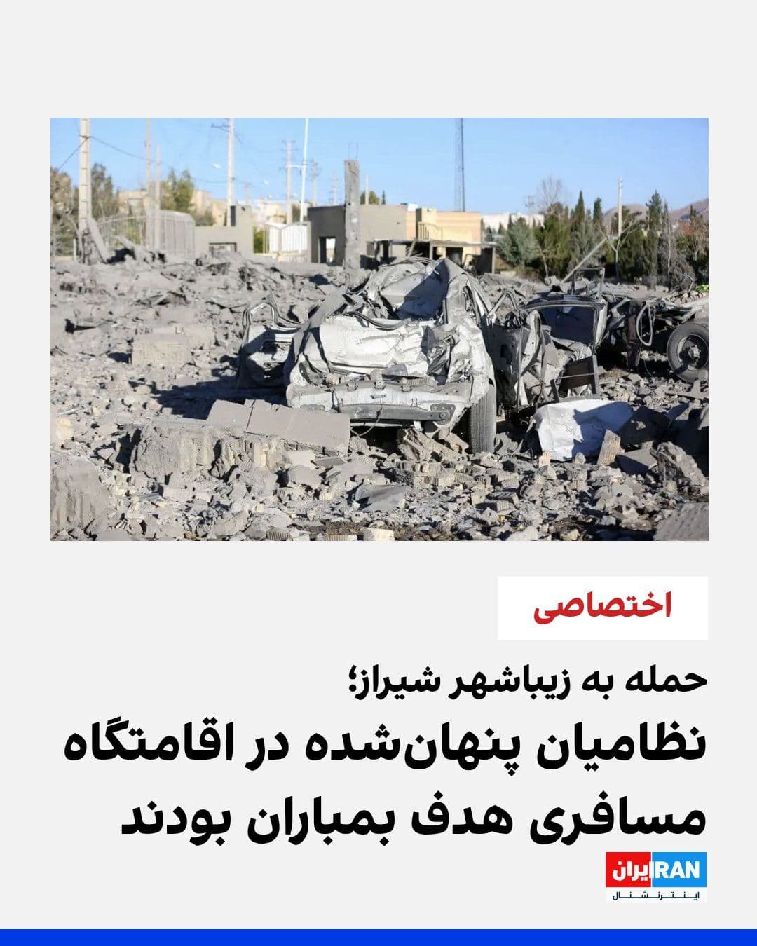 @ايران اينترنشنال: On the evening of March 4, 2026, a large building in the Zibashahr Travelers' Residence in Shiraz was struck by a missile and completely destroyed; a place where a number of IRGC forces, including its