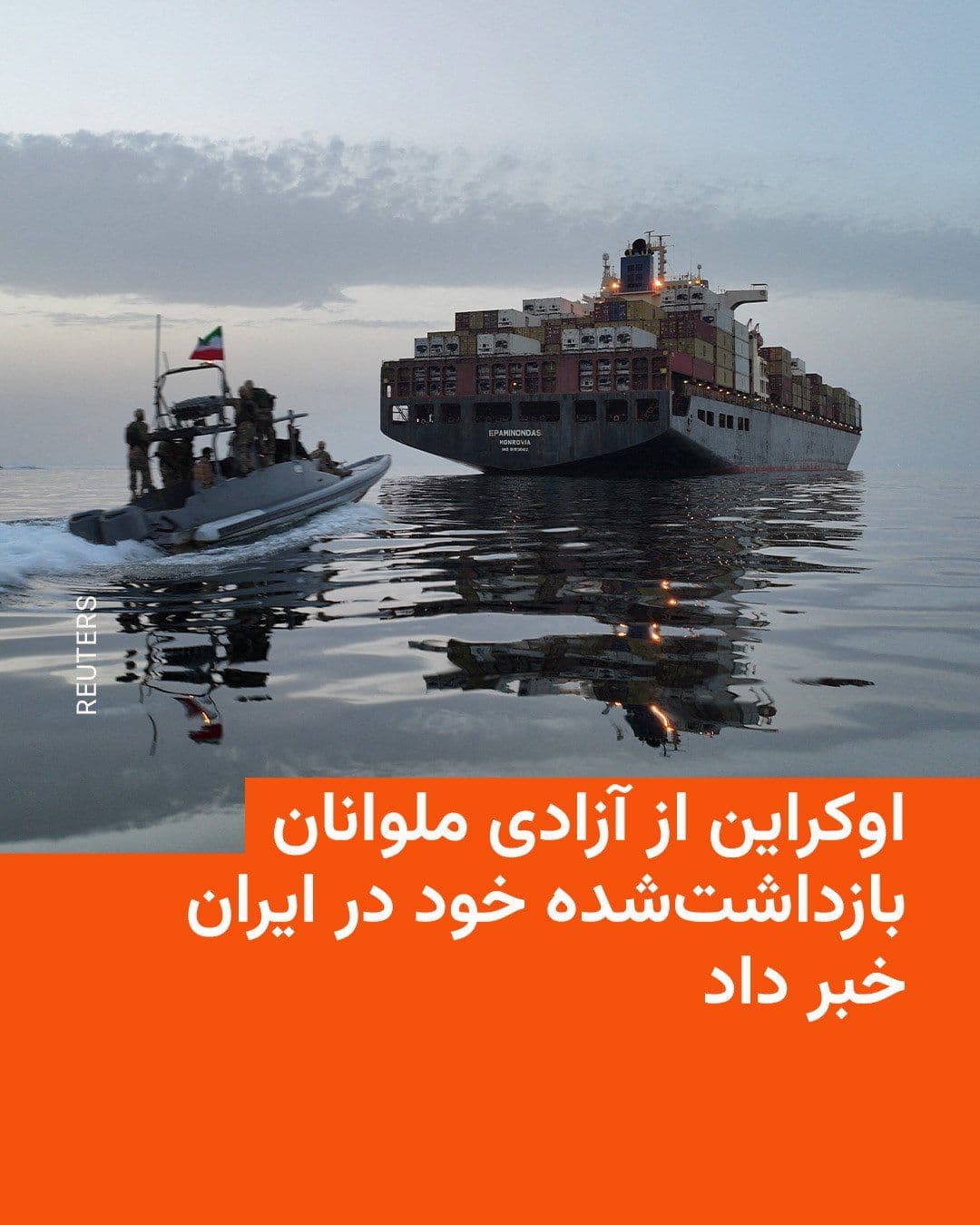 @RadioFarda|راديو فردا: 🔸سخنگوی وزارت خارجه اوکراین روز چهارشنبه از آزادی چهار ملوان بازداشتی این کشور در ایران خبر داد و گفت آنها به اوکراین بازگشتند.
🔸گئورگی تیخی گفت این ملوانها خدمه کشتی کانتینری «اپامینوداس» بودند ک