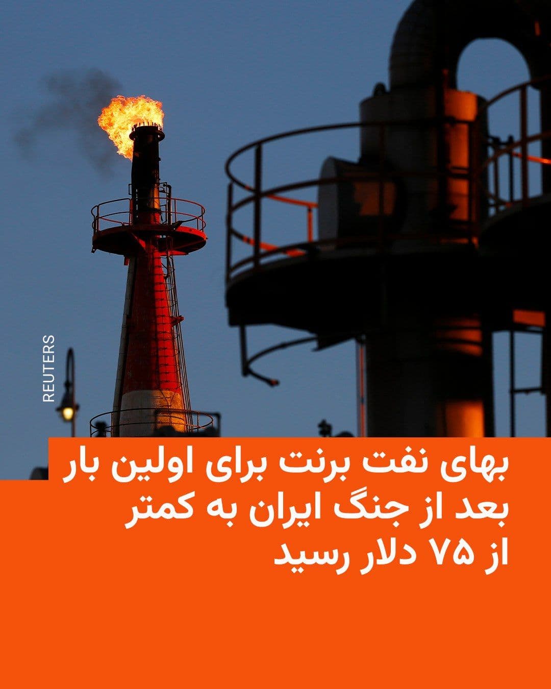 @RadioFarda|راديو فردا: 🔸روند کاهشی قیمت جهانی نفت با افزایش عبور کشتیرانی از تنگه هرمز در روز چهارشنبه ادامه یافت و قیمت نفت خام برنت برای اولین بار از زمان آغاز جنگ به زیر ۷۵ دلار در هر بشکه رسید.
🔸قیمت نفت وست تگزاس ای
