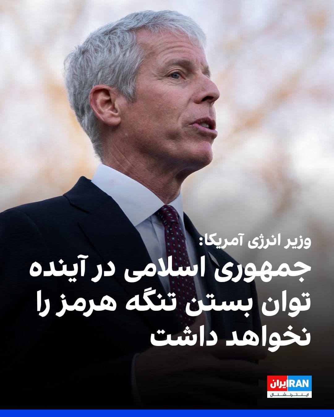 @ايران اينترنشنال: کریس رایت، وزیر انرژی ایالات متحده، چهارشنبه اعلام کرد که حدود ۲۰ میلیون بشکه نفت خام در ۲۴ ساعت گذشته از تنگه هرمز عبور کرده است و نفتکشها همچنان در حال عبور از این آبراه کلیدی برای تامین انرژی خاور
